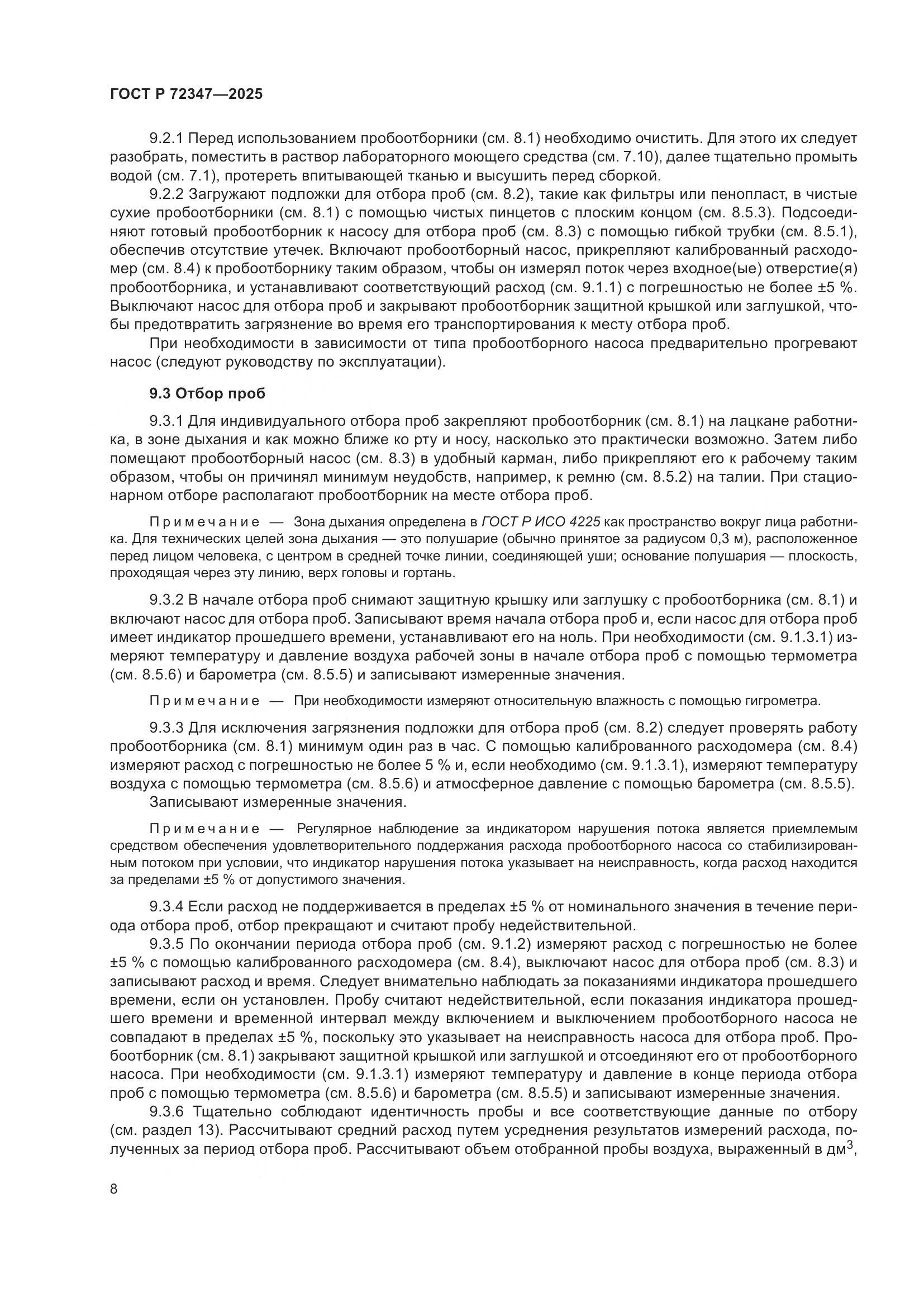 ГОСТ Р 72347-2025, страница 12