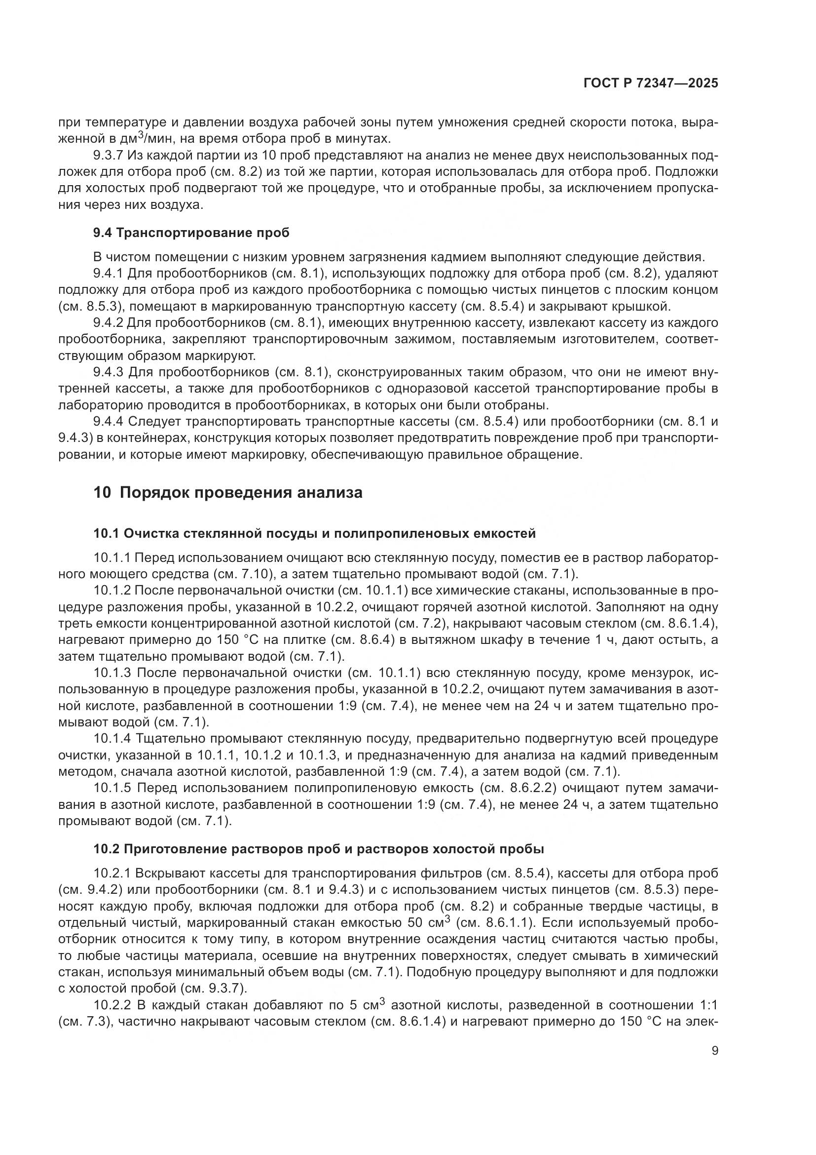 ГОСТ Р 72347-2025, страница 13