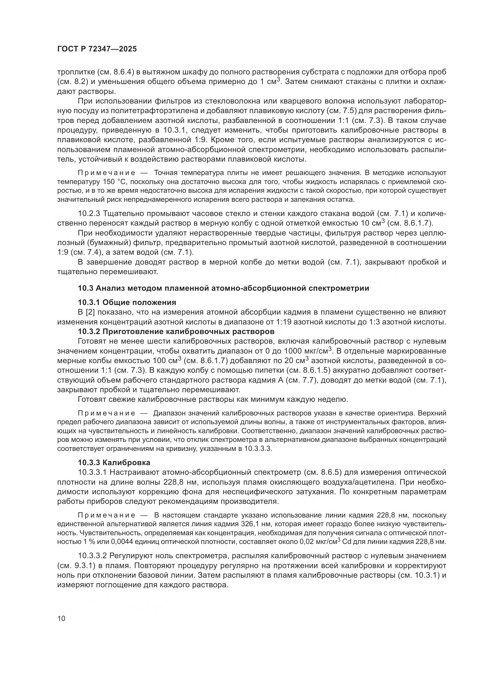 ГОСТ Р 72347-2025, страница 14