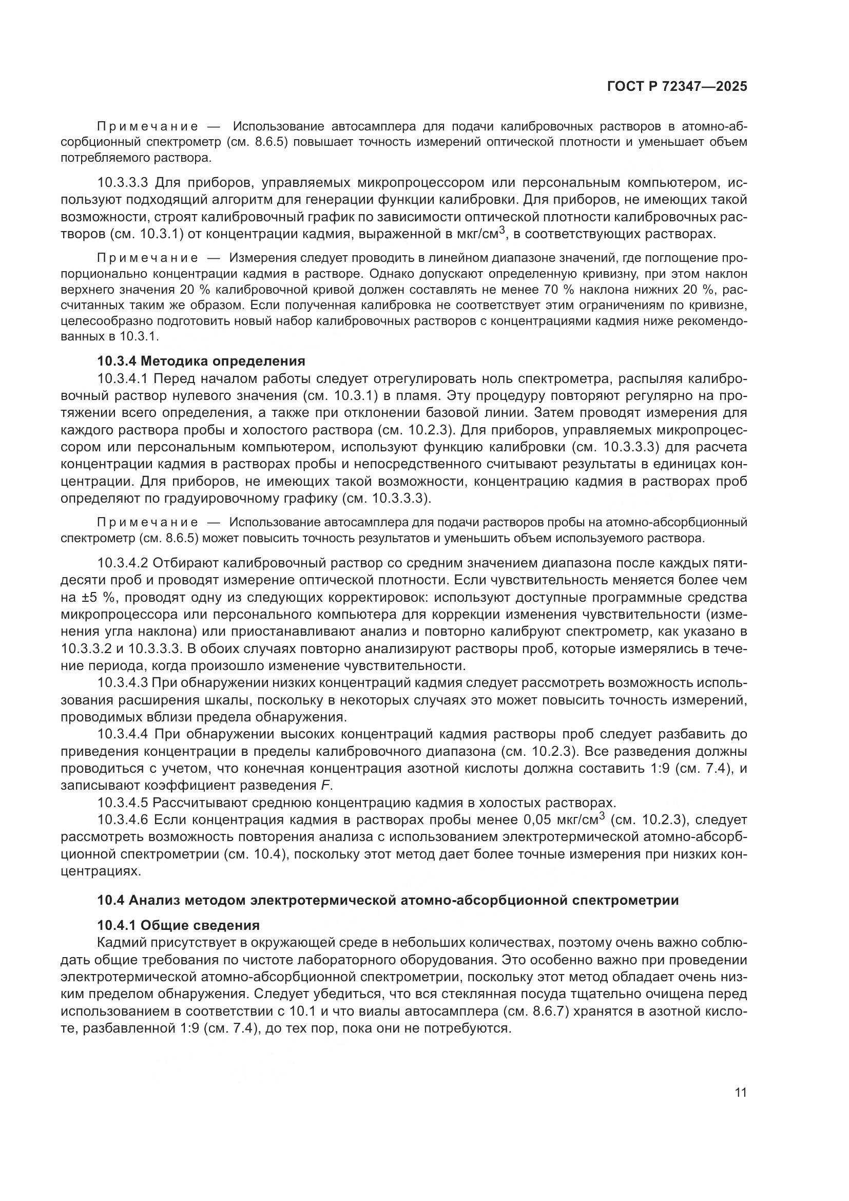 ГОСТ Р 72347-2025, страница 15