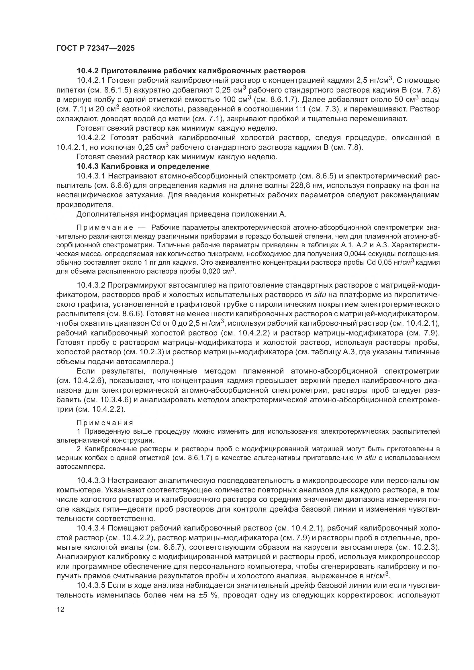 ГОСТ Р 72347-2025, страница 16