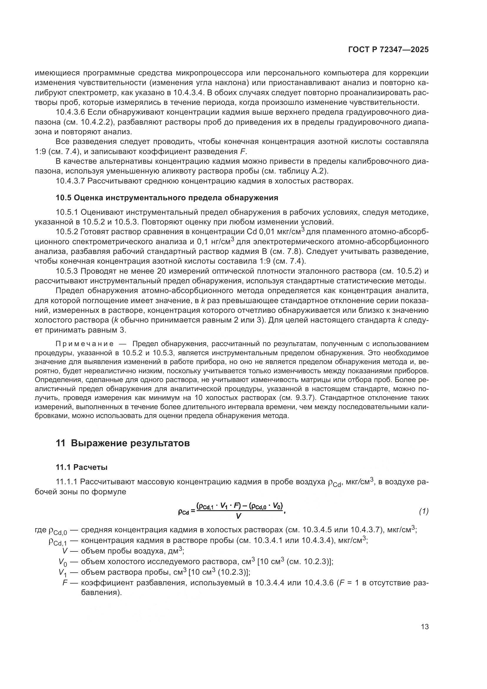 ГОСТ Р 72347-2025, страница 17