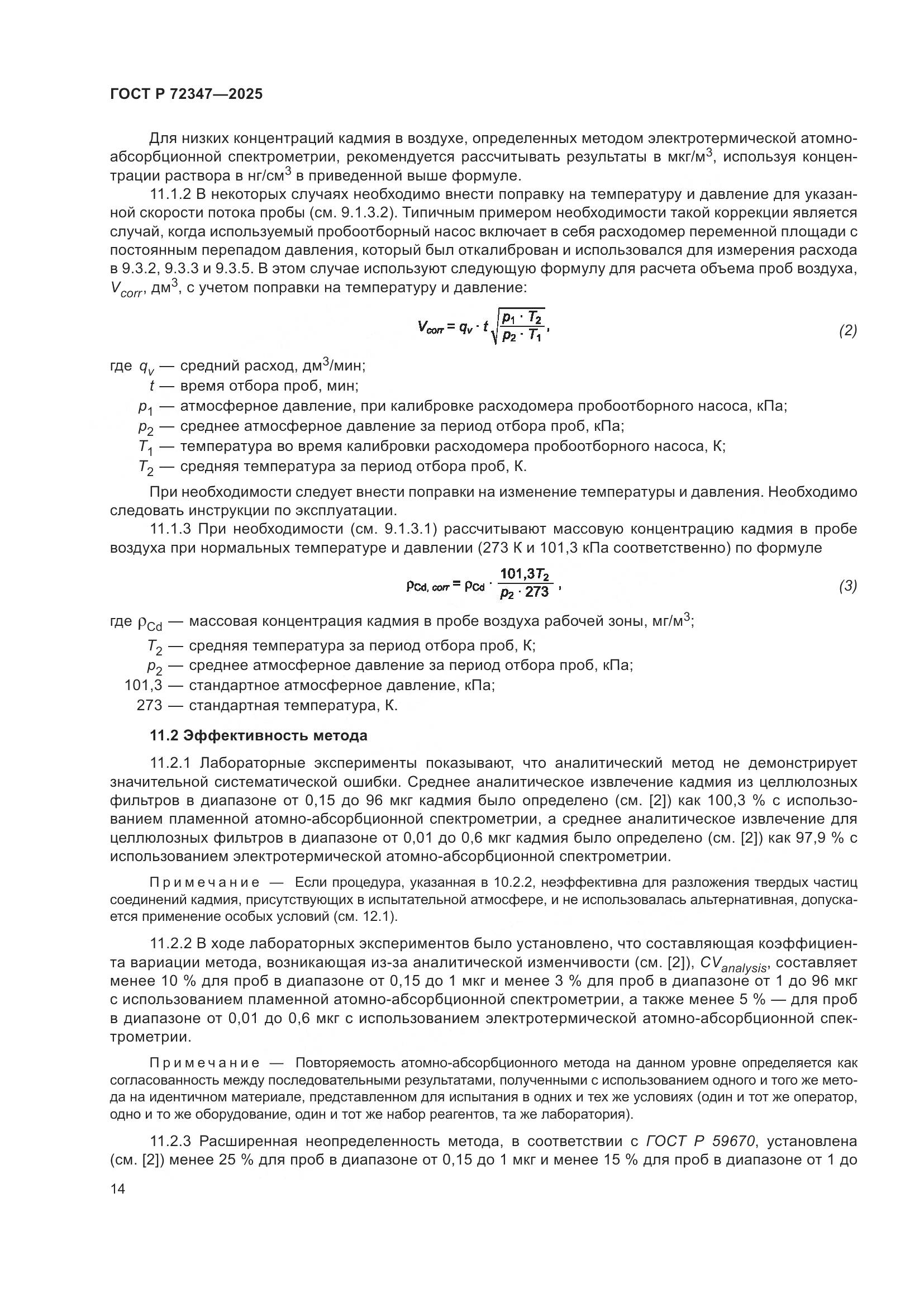 ГОСТ Р 72347-2025, страница 18
