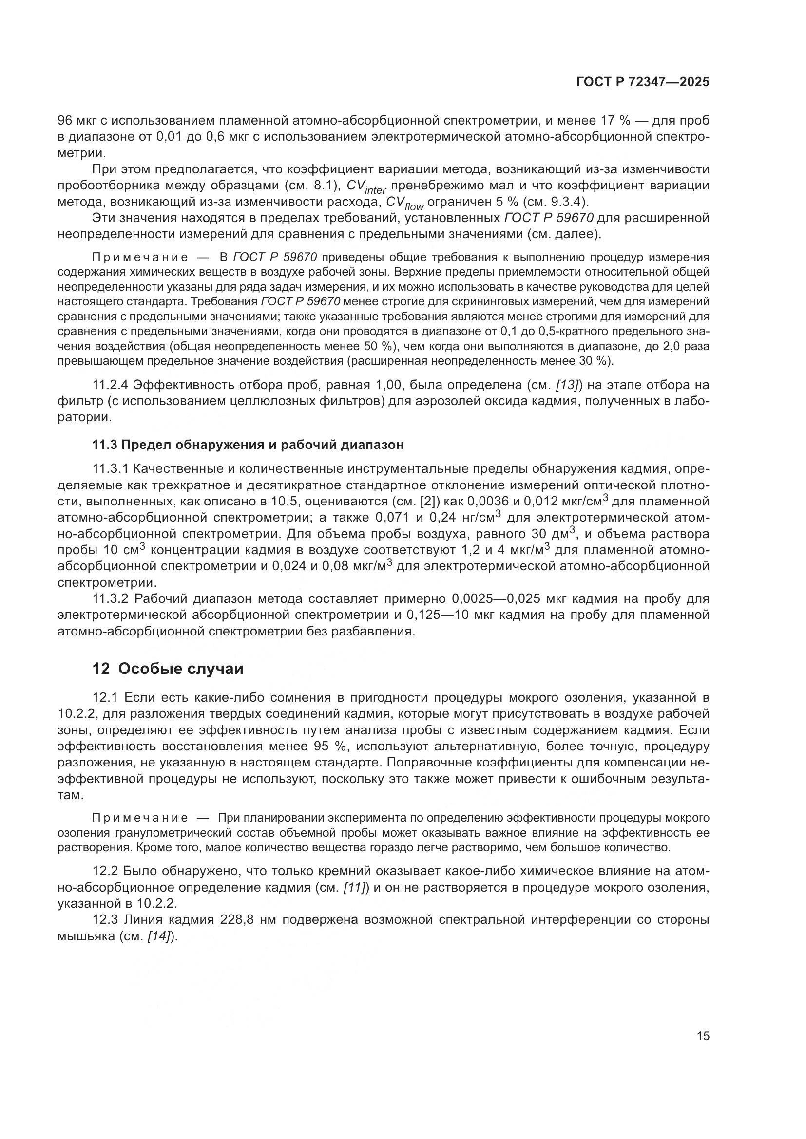 ГОСТ Р 72347-2025, страница 19