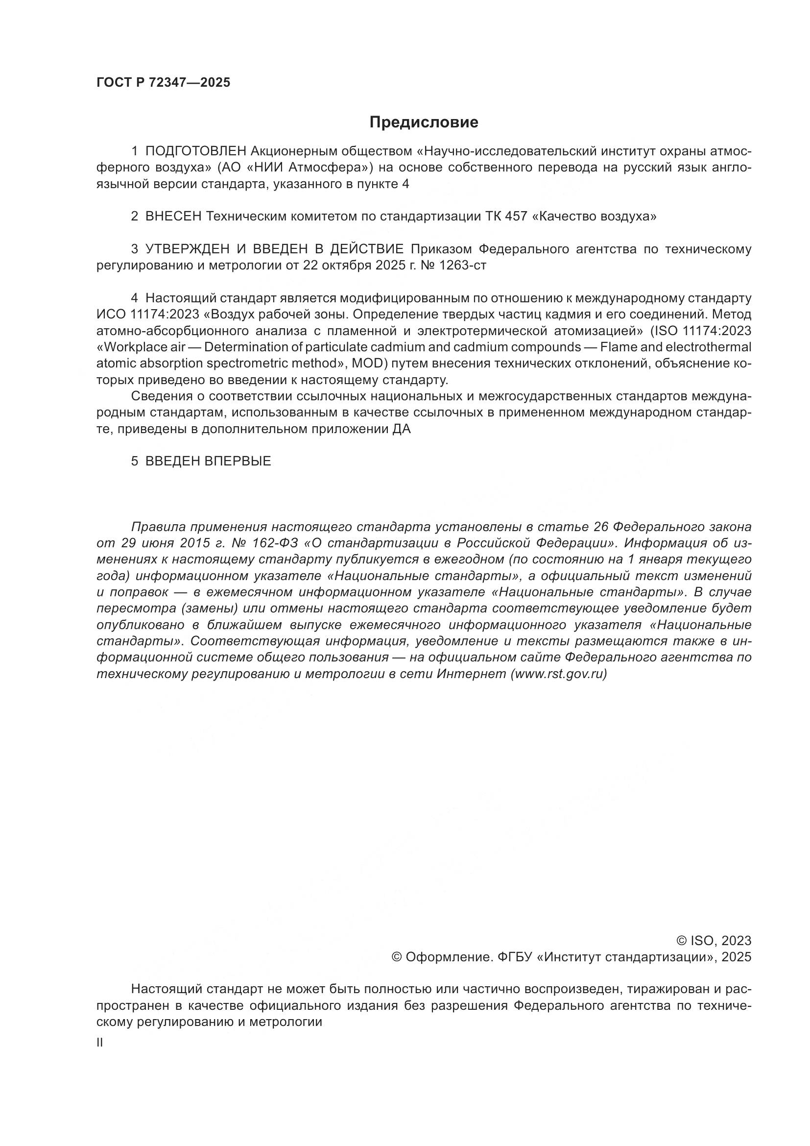 ГОСТ Р 72347-2025, страница 2