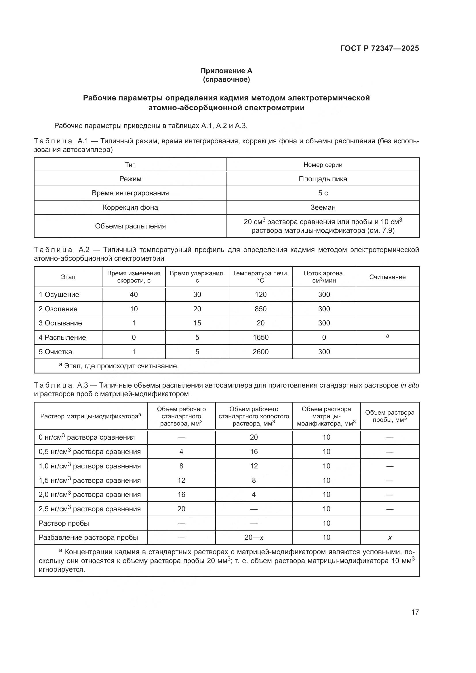 ГОСТ Р 72347-2025, страница 21