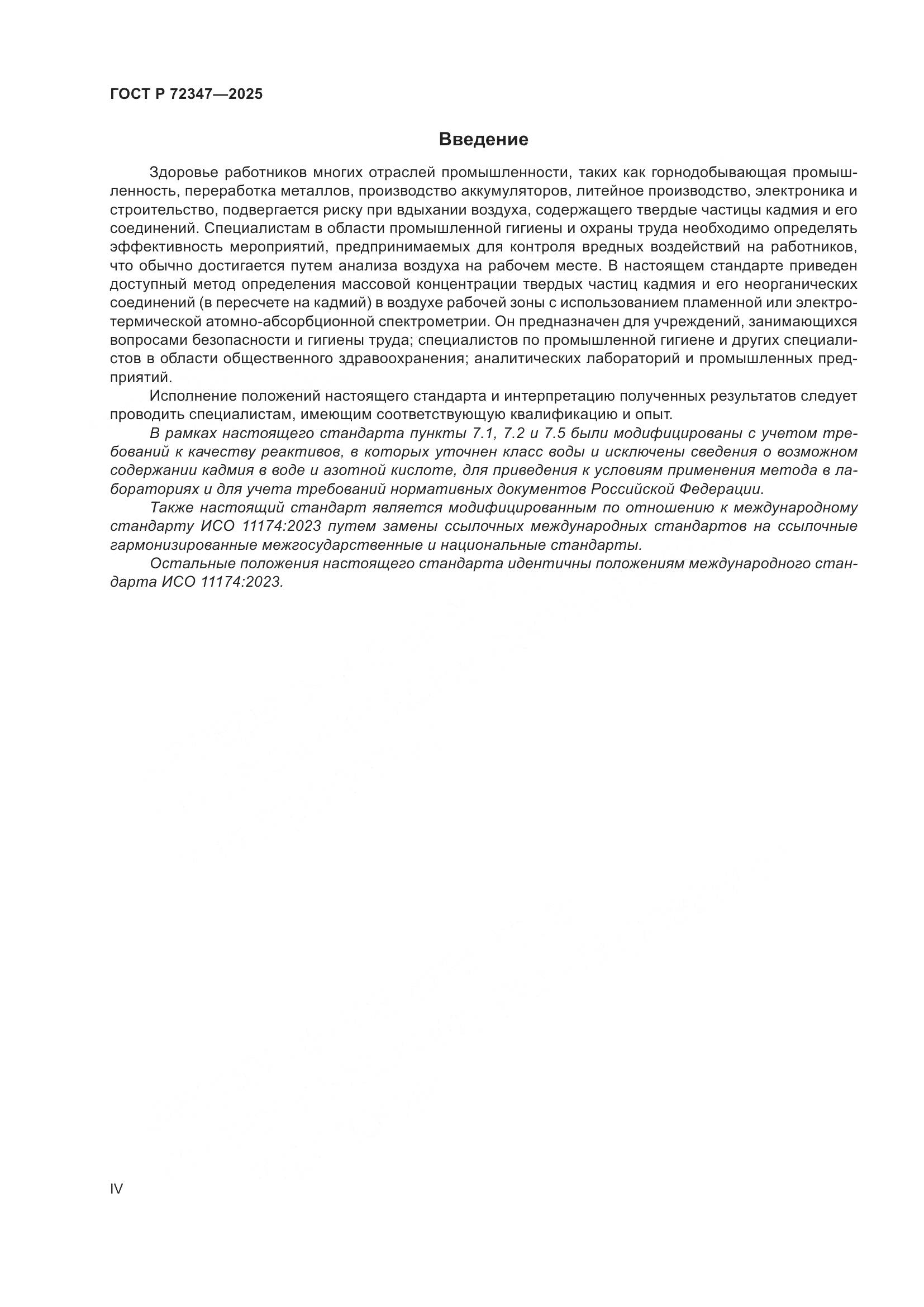 ГОСТ Р 72347-2025, страница 4