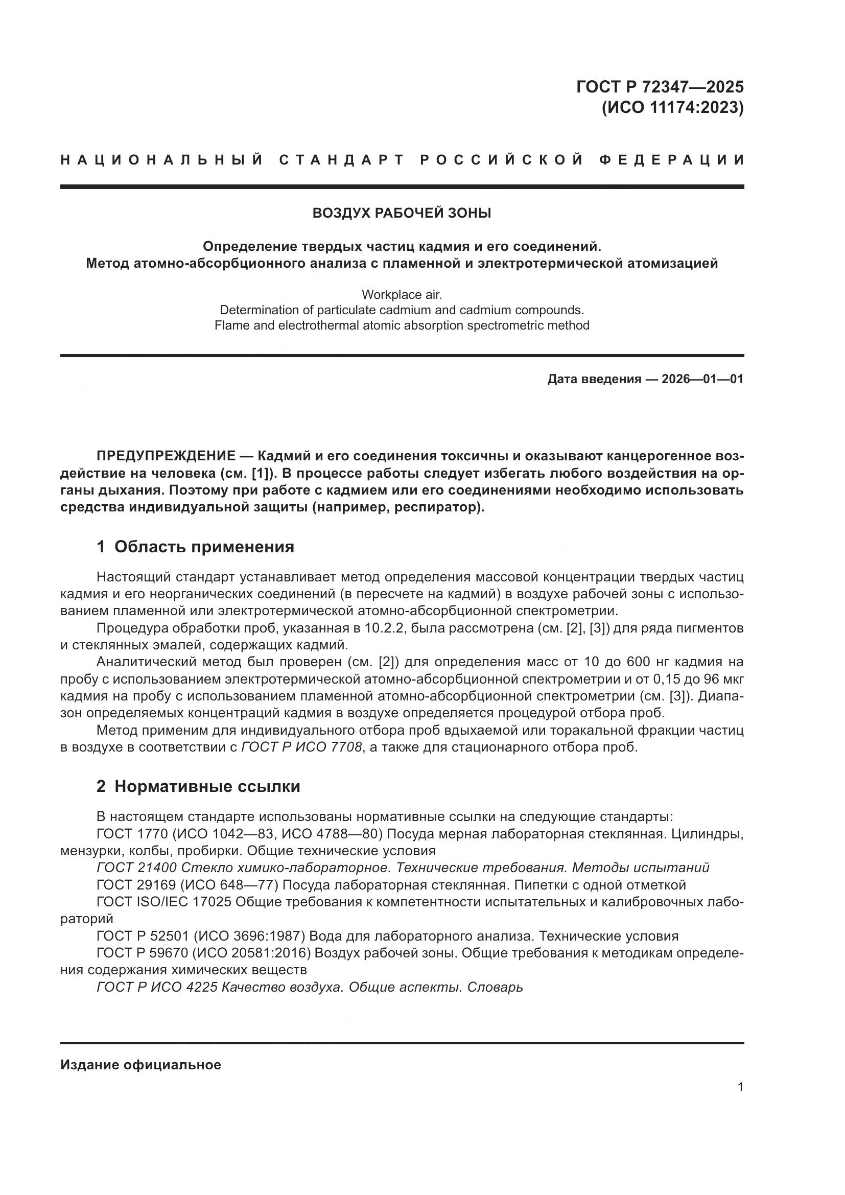 ГОСТ Р 72347-2025, страница 5