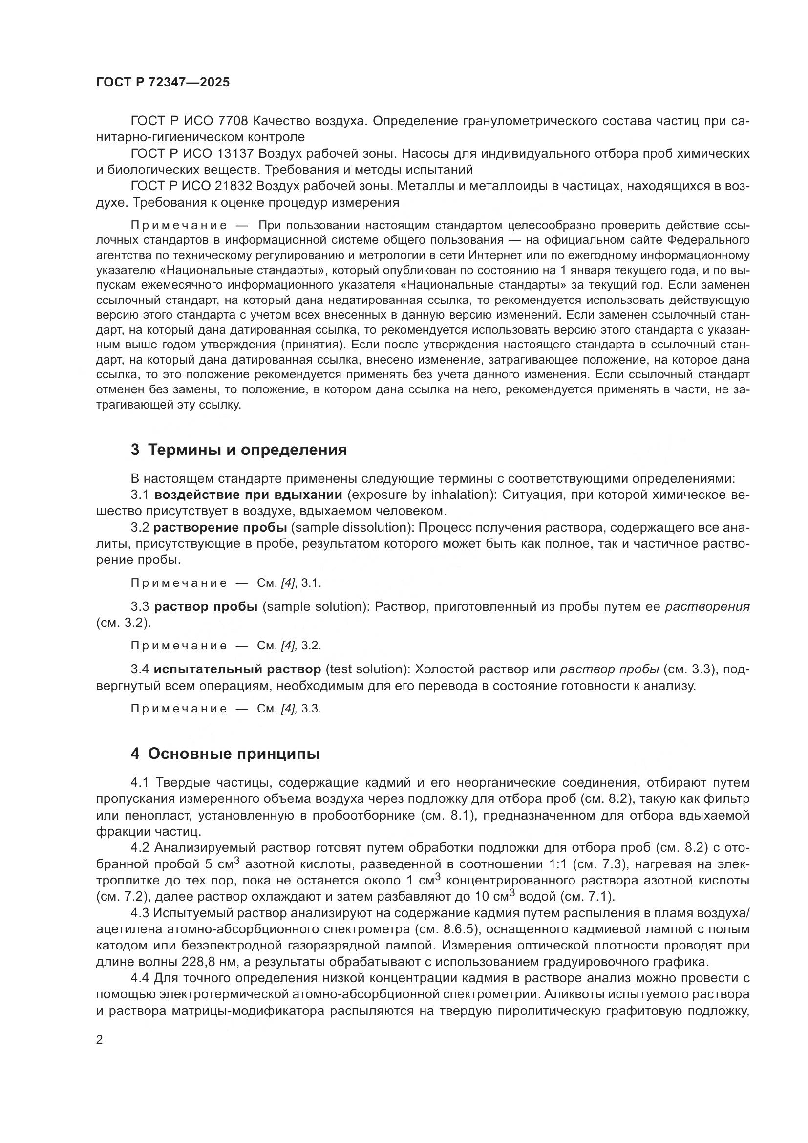 ГОСТ Р 72347-2025, страница 6