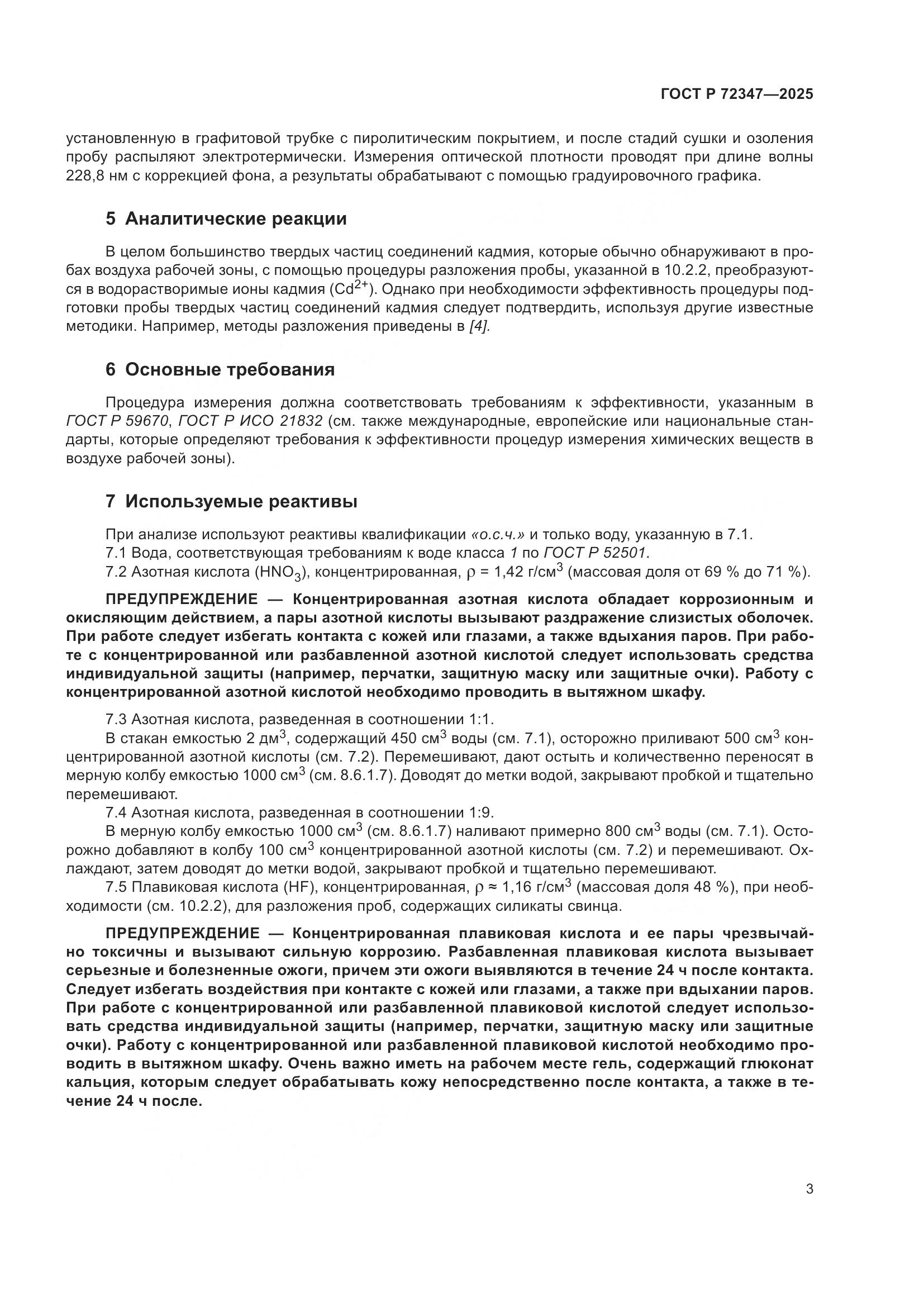ГОСТ Р 72347-2025, страница 7