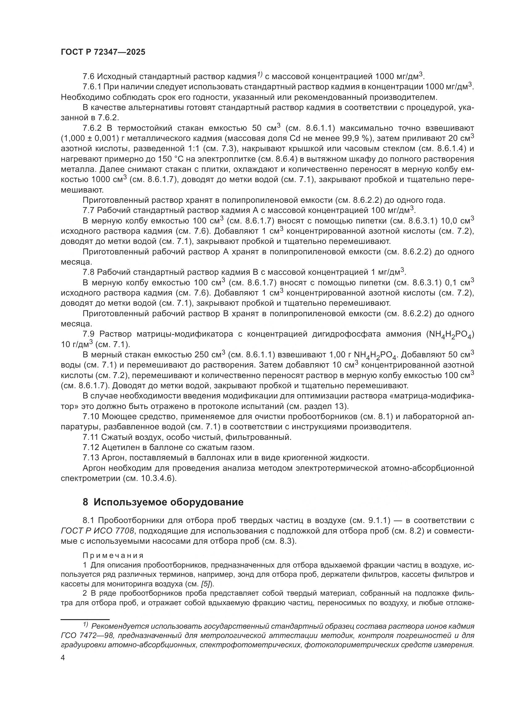 ГОСТ Р 72347-2025, страница 8