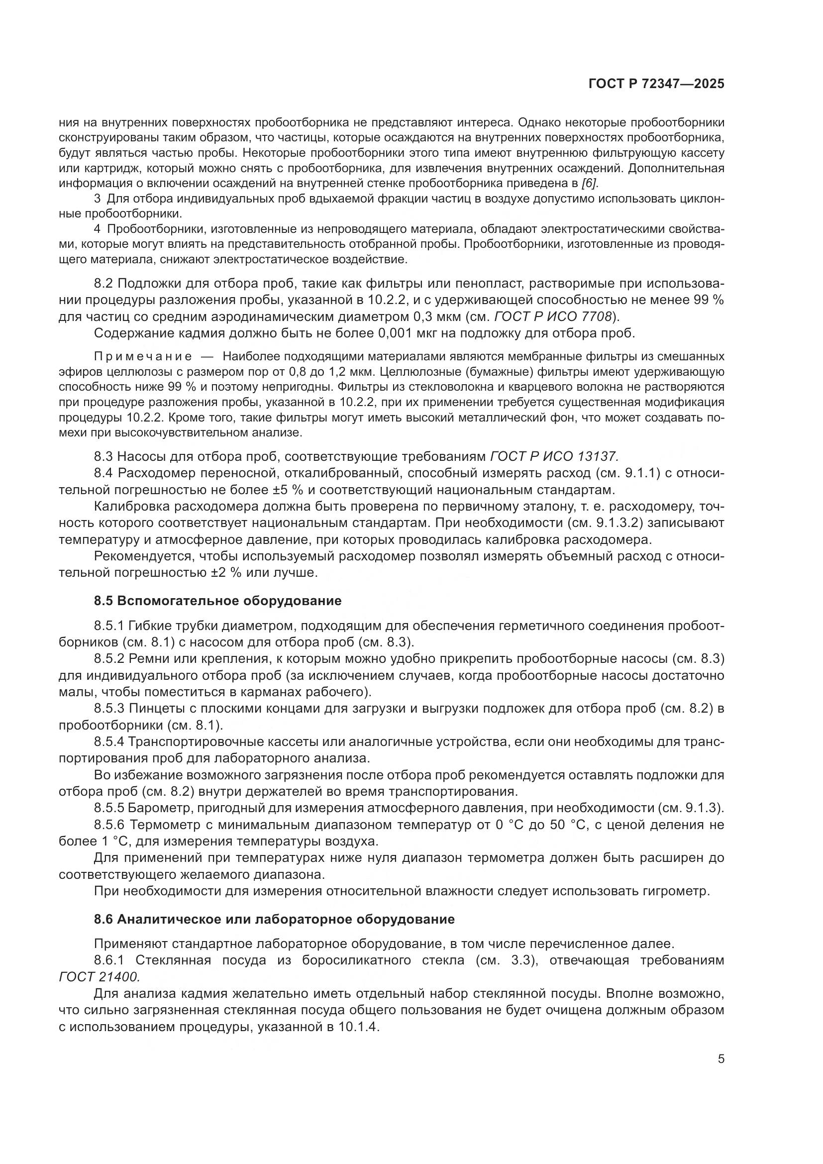 ГОСТ Р 72347-2025, страница 9