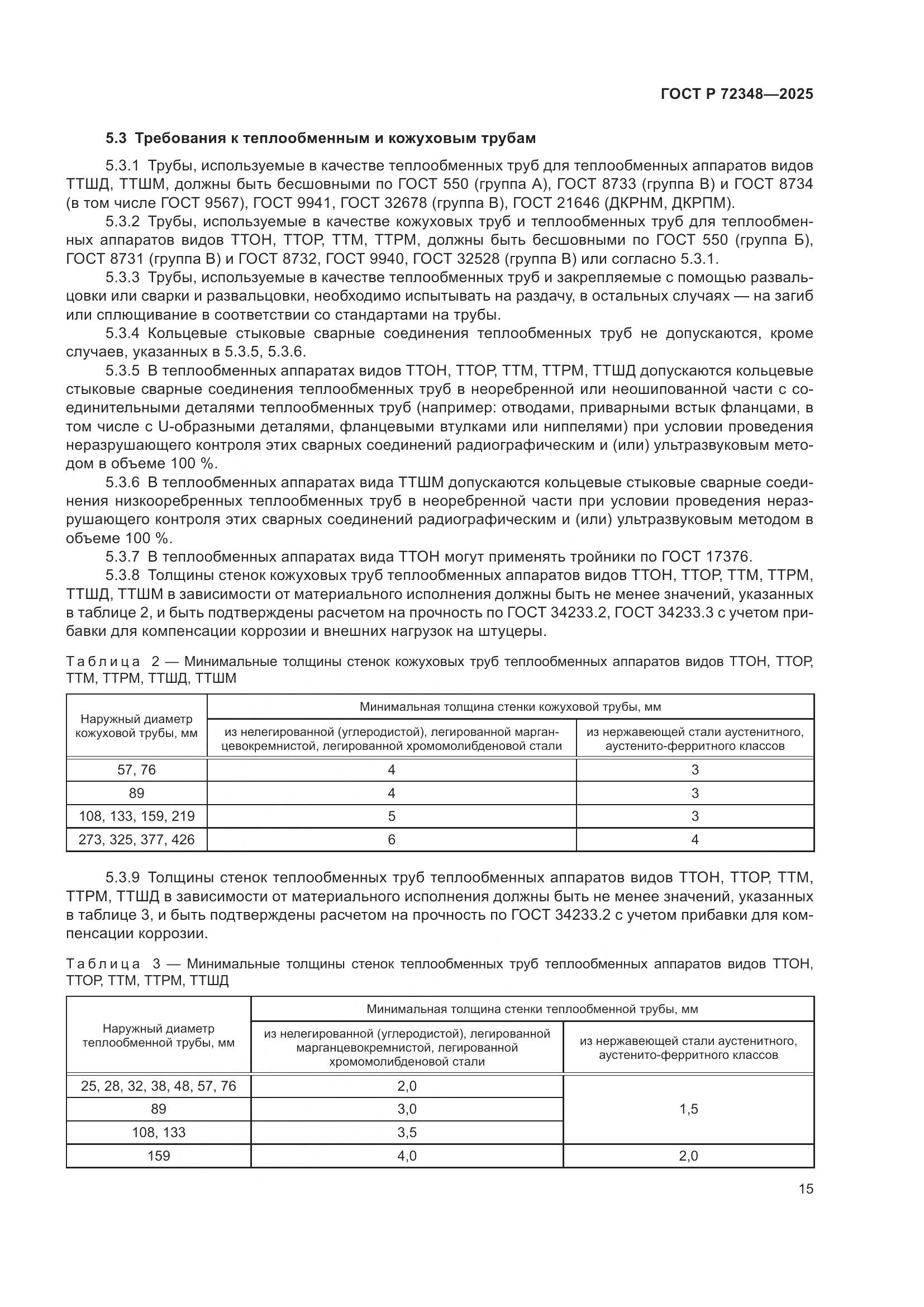 ГОСТ Р 72348-2025, страница 19