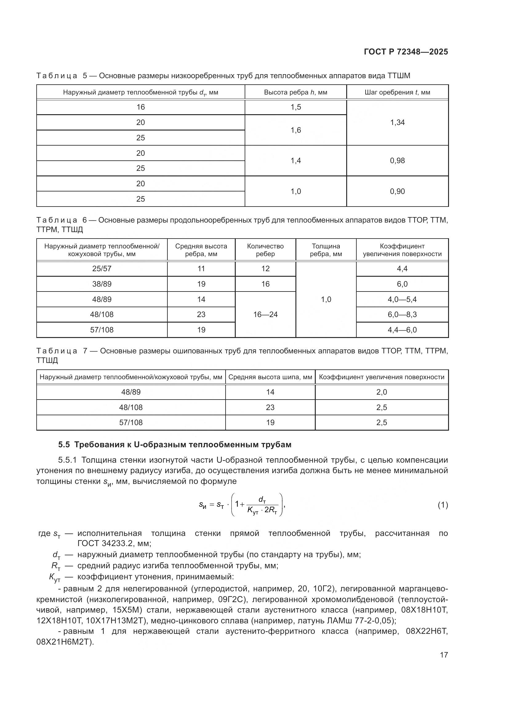 ГОСТ Р 72348-2025, страница 21