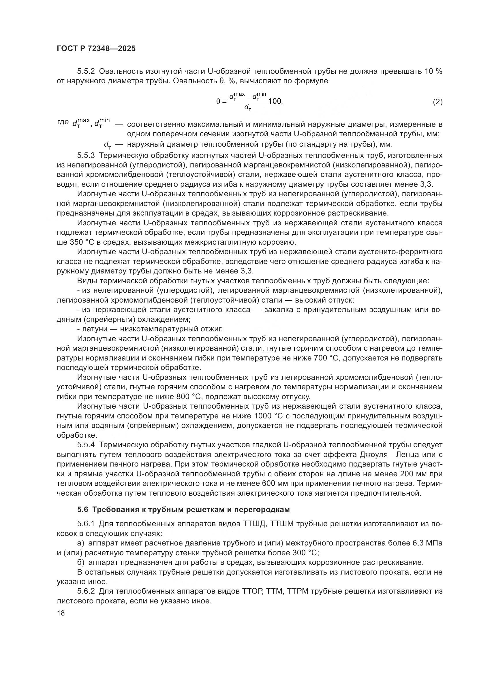 ГОСТ Р 72348-2025, страница 22