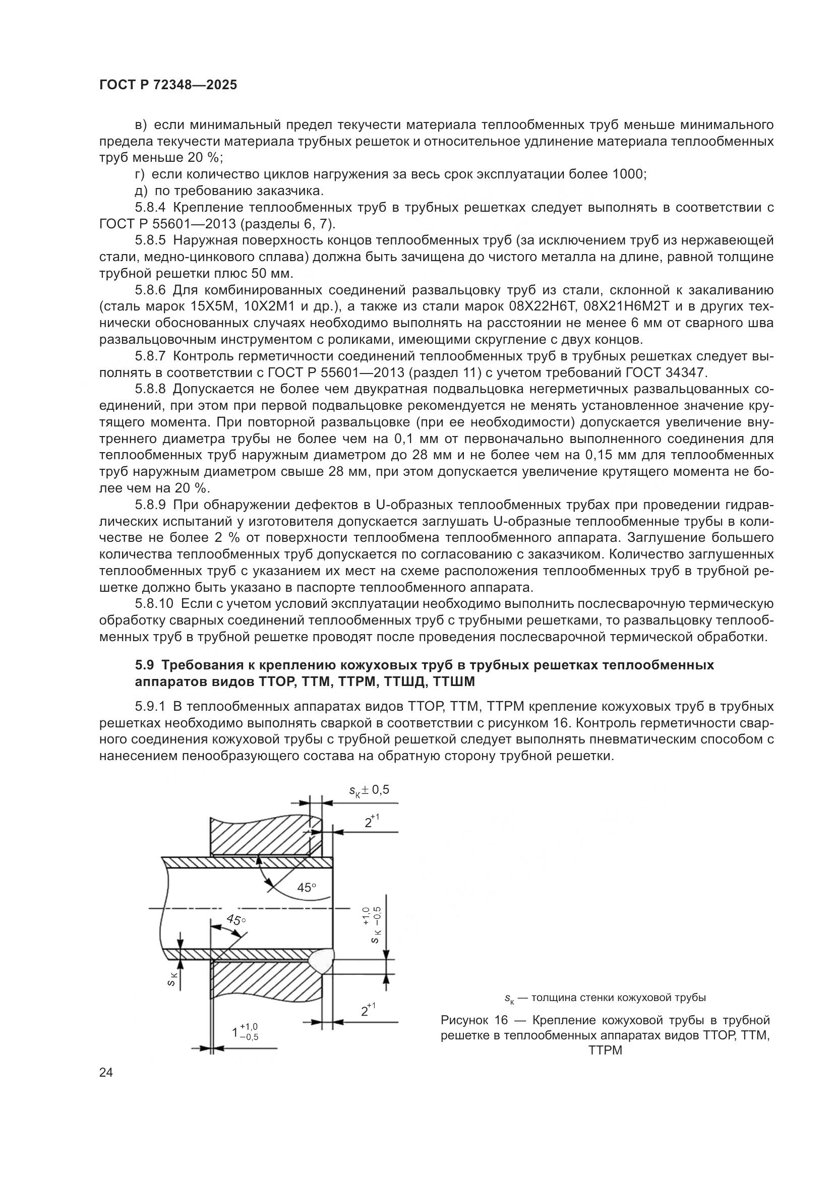 ГОСТ Р 72348-2025, страница 28