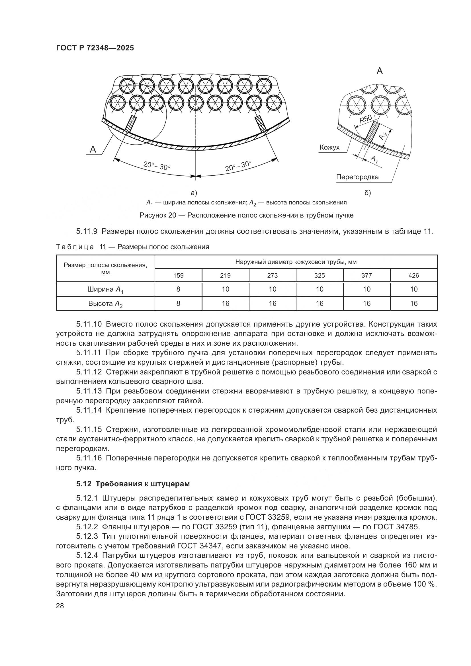 ГОСТ Р 72348-2025, страница 32