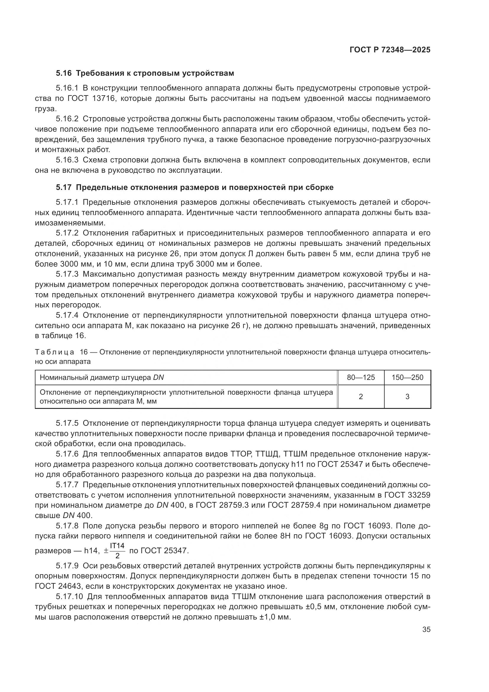 ГОСТ Р 72348-2025, страница 39
