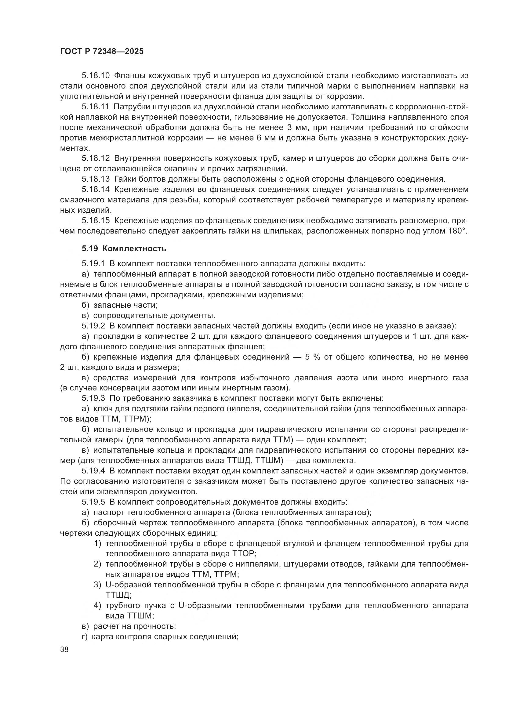 ГОСТ Р 72348-2025, страница 42