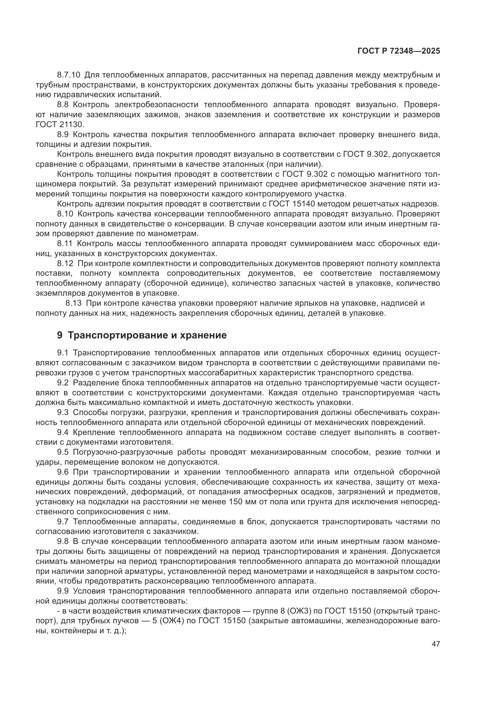 ГОСТ Р 72348-2025, страница 51