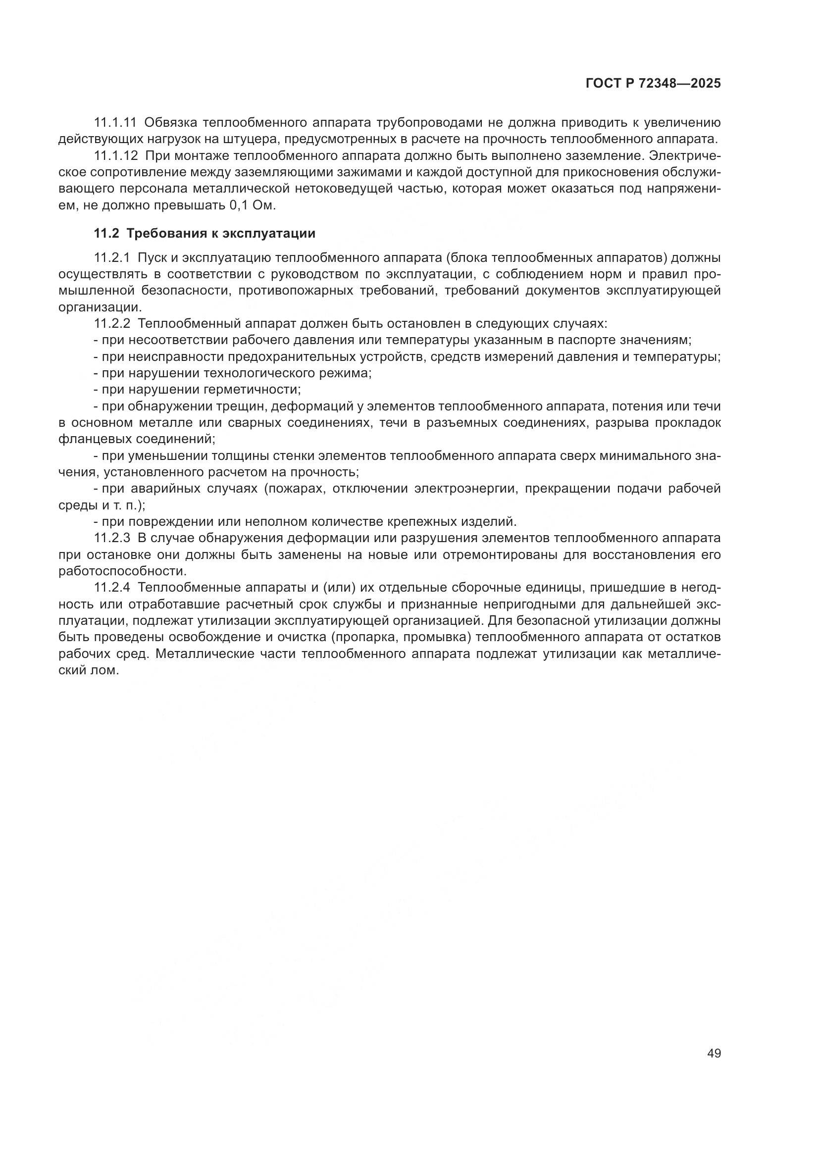 ГОСТ Р 72348-2025, страница 53