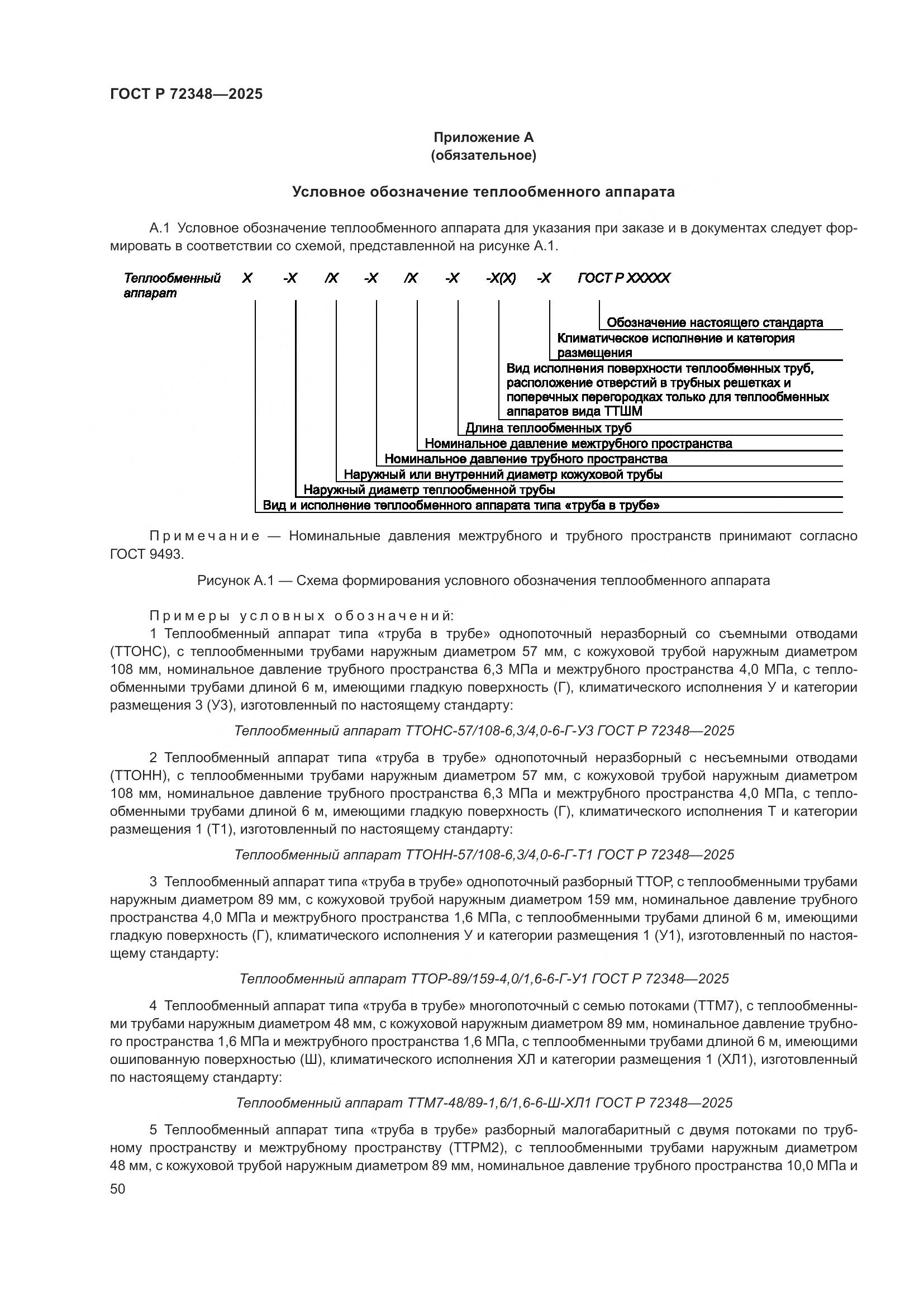 ГОСТ Р 72348-2025, страница 54