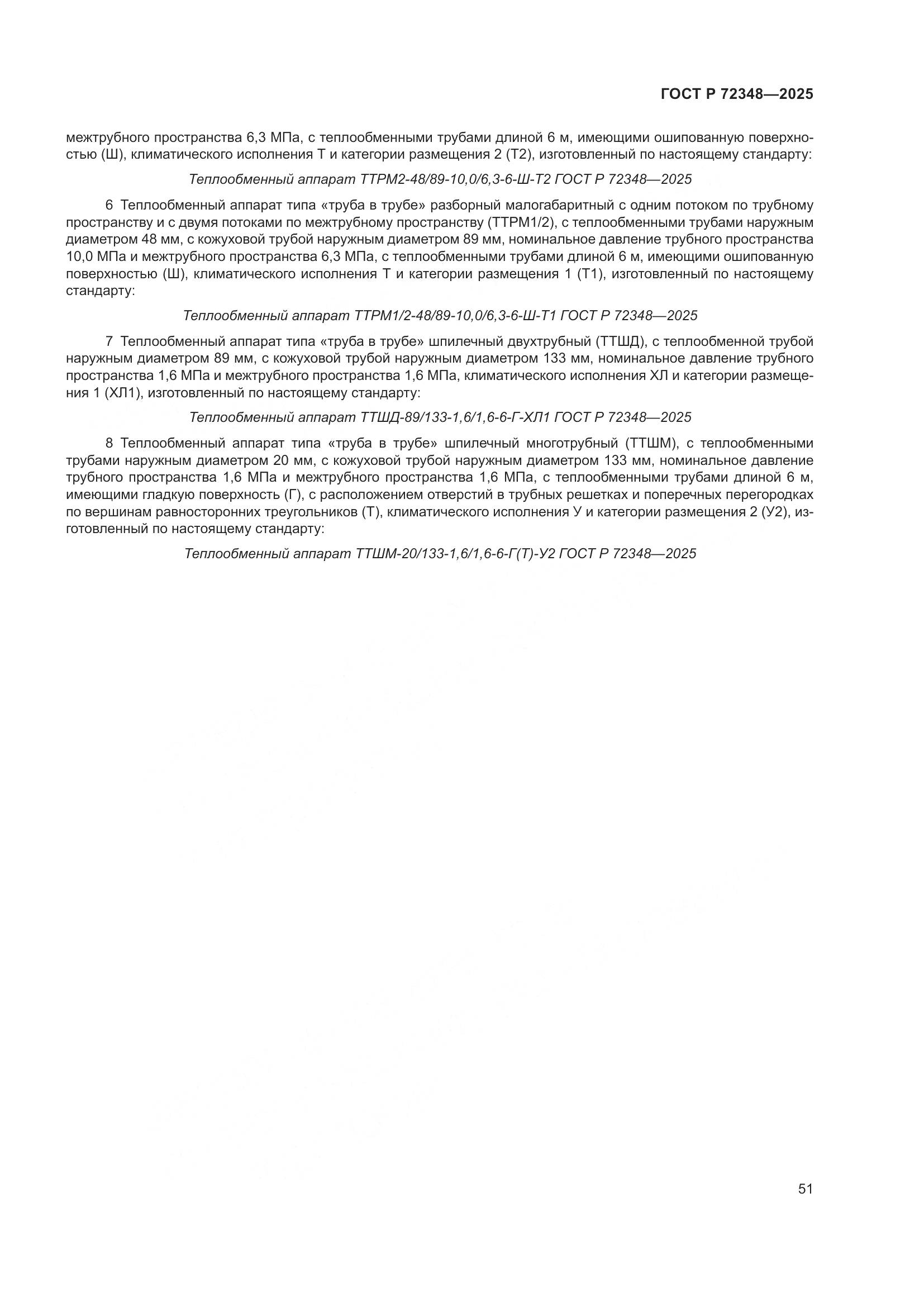 ГОСТ Р 72348-2025, страница 55