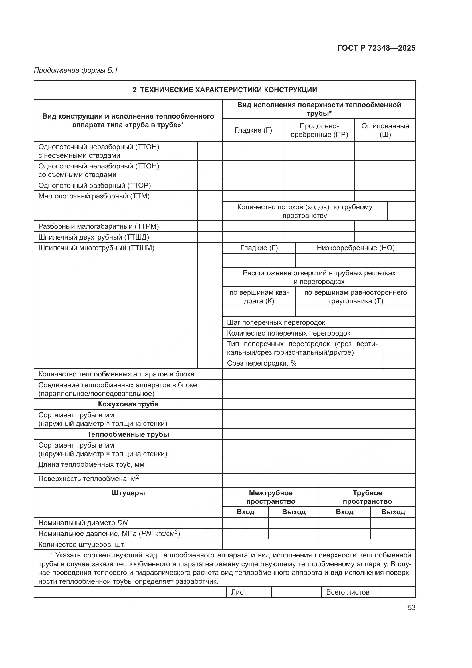 ГОСТ Р 72348-2025, страница 57