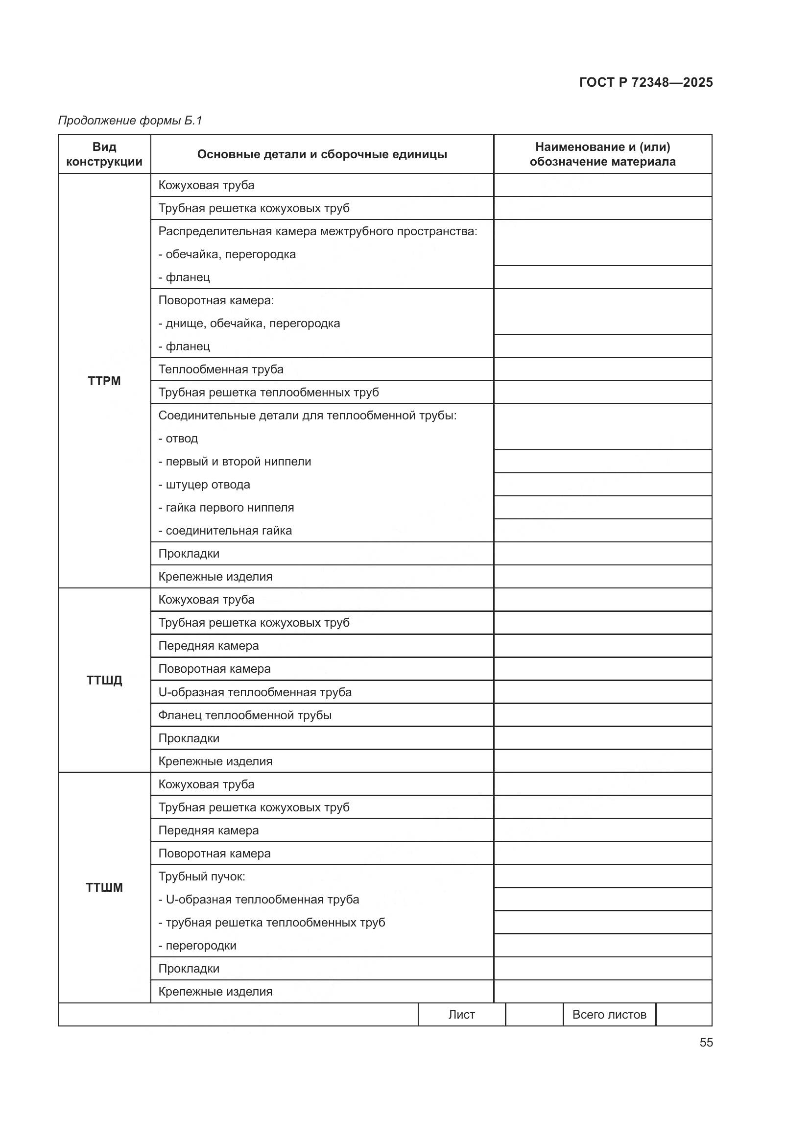 ГОСТ Р 72348-2025, страница 59