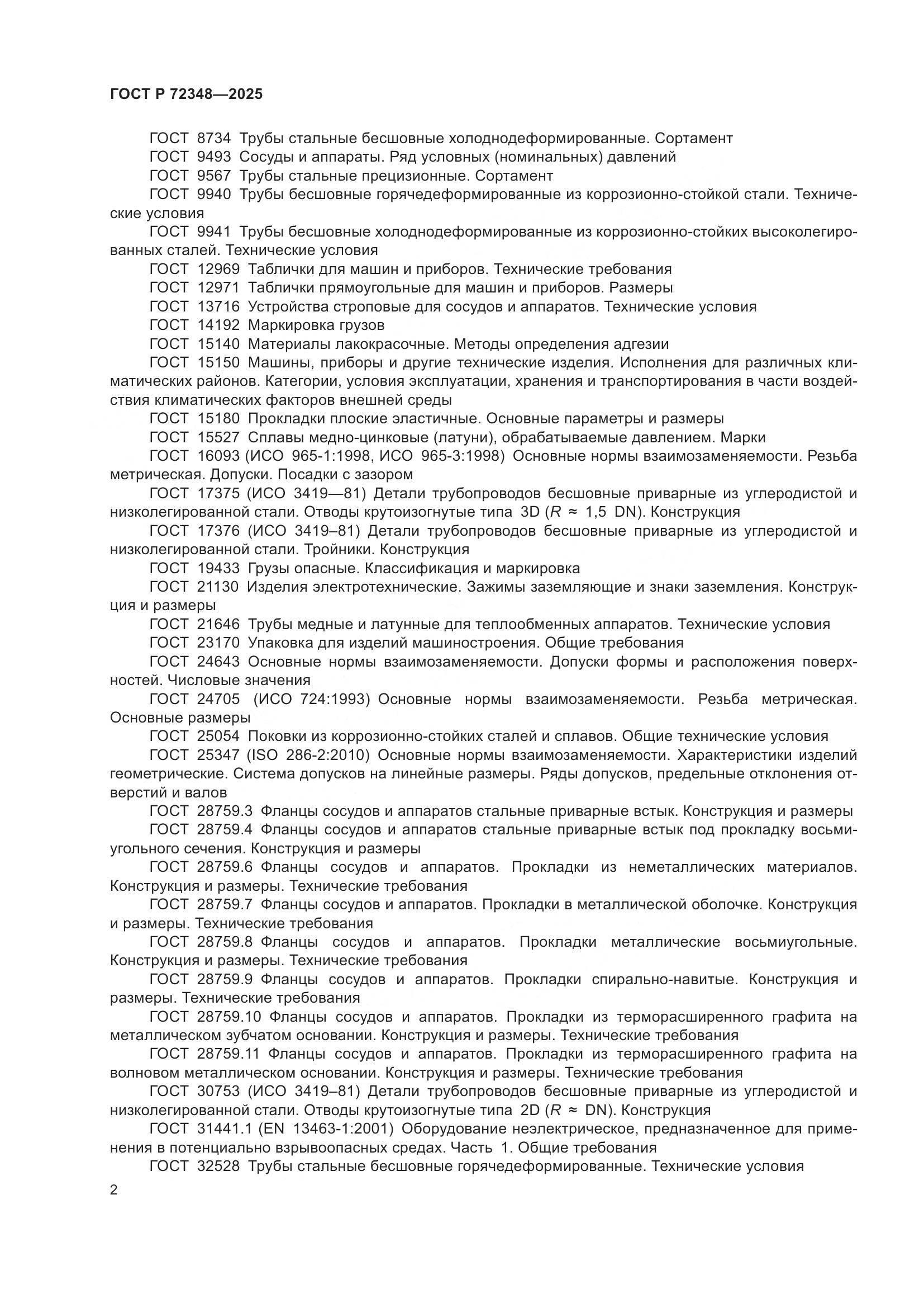 ГОСТ Р 72348-2025, страница 6