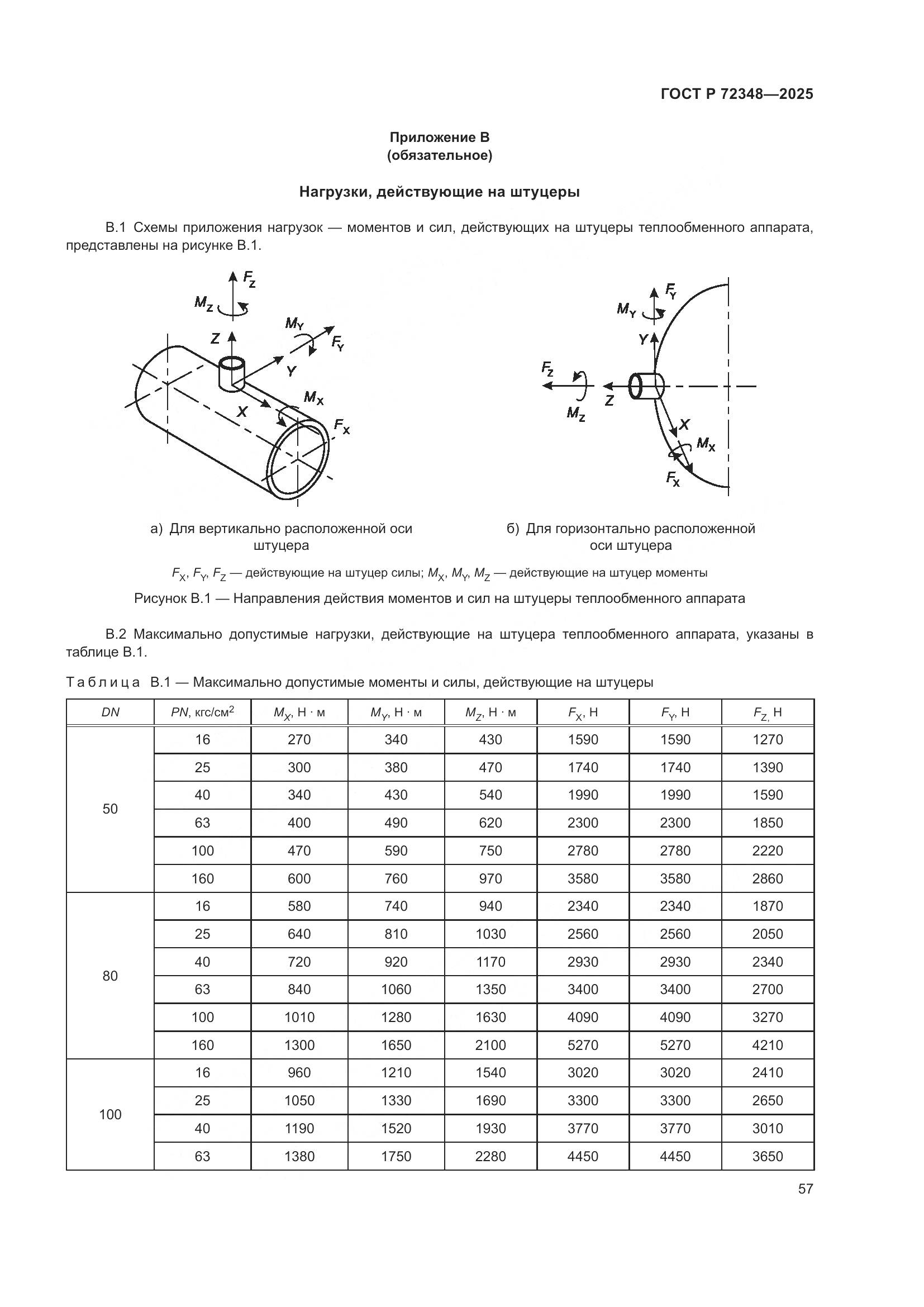 ГОСТ Р 72348-2025, страница 61