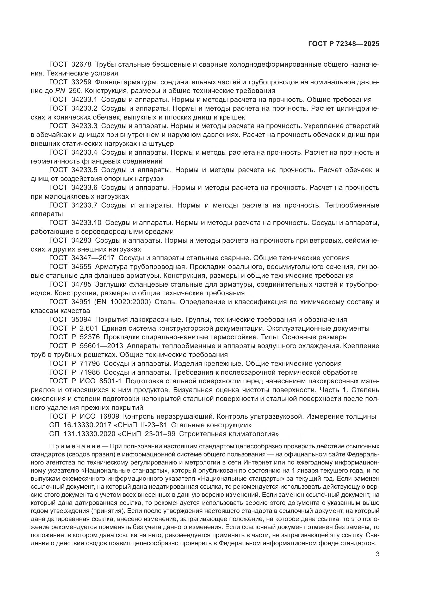 ГОСТ Р 72348-2025, страница 7