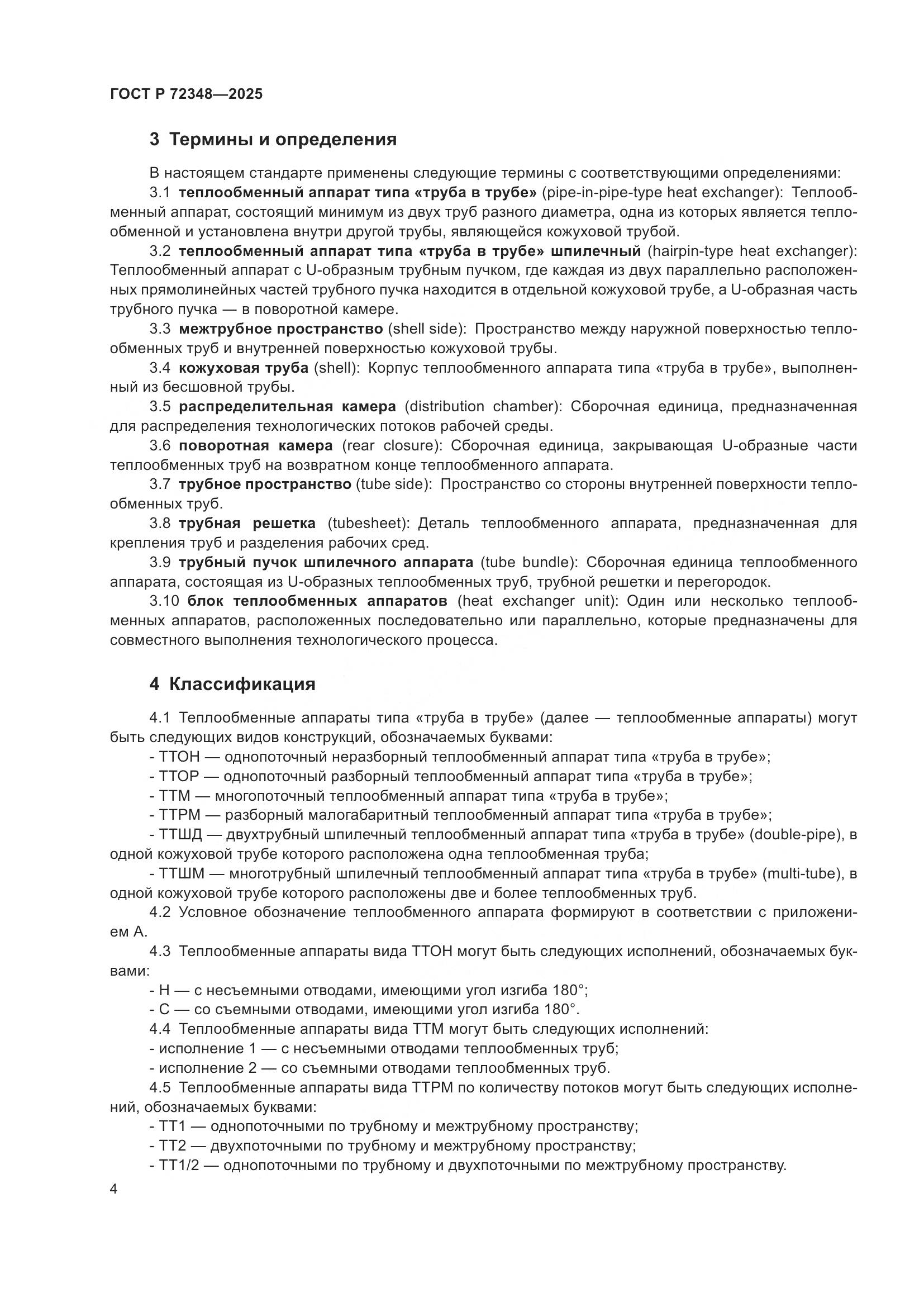 ГОСТ Р 72348-2025, страница 8