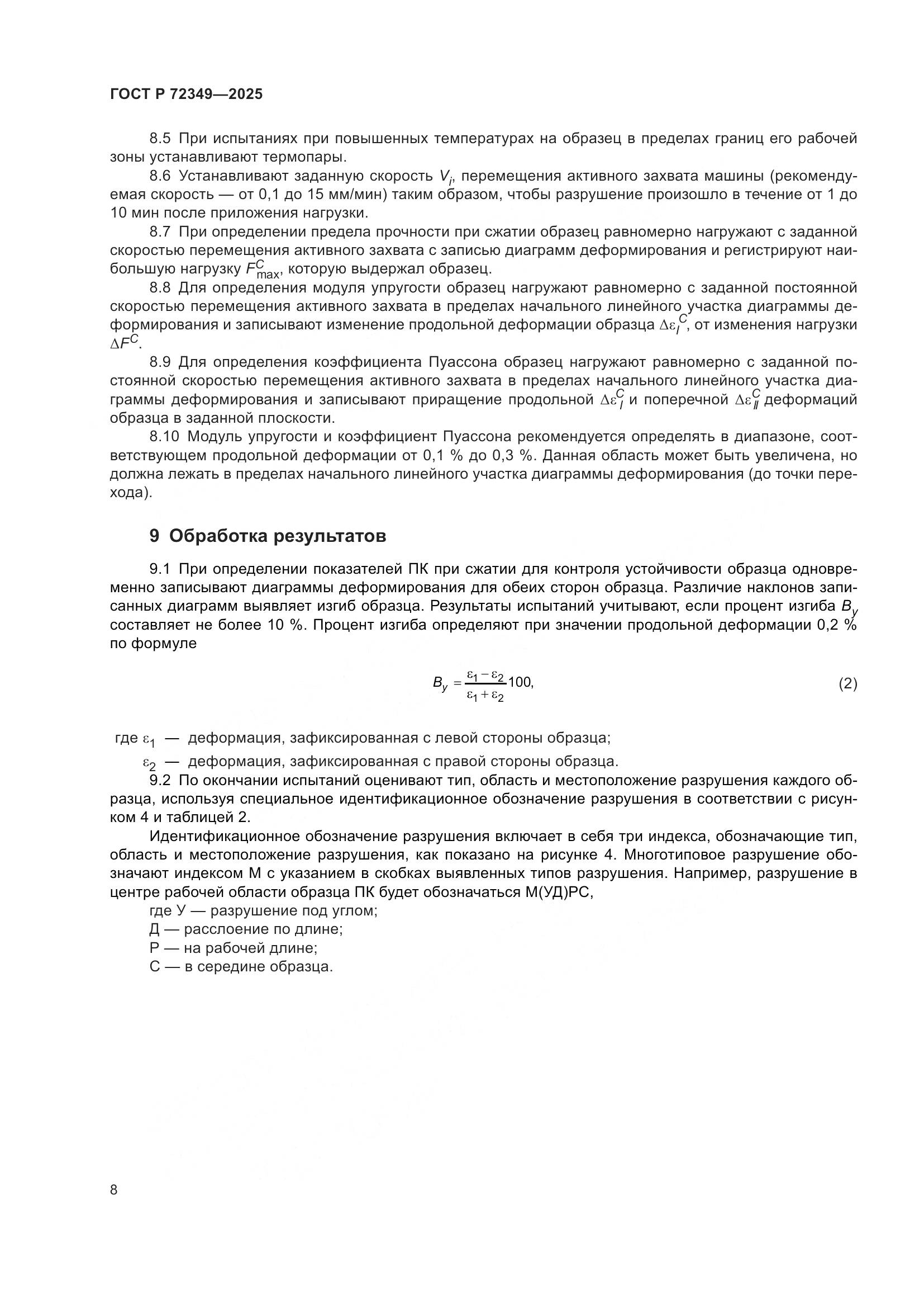 ГОСТ Р 72349-2025, страница 12