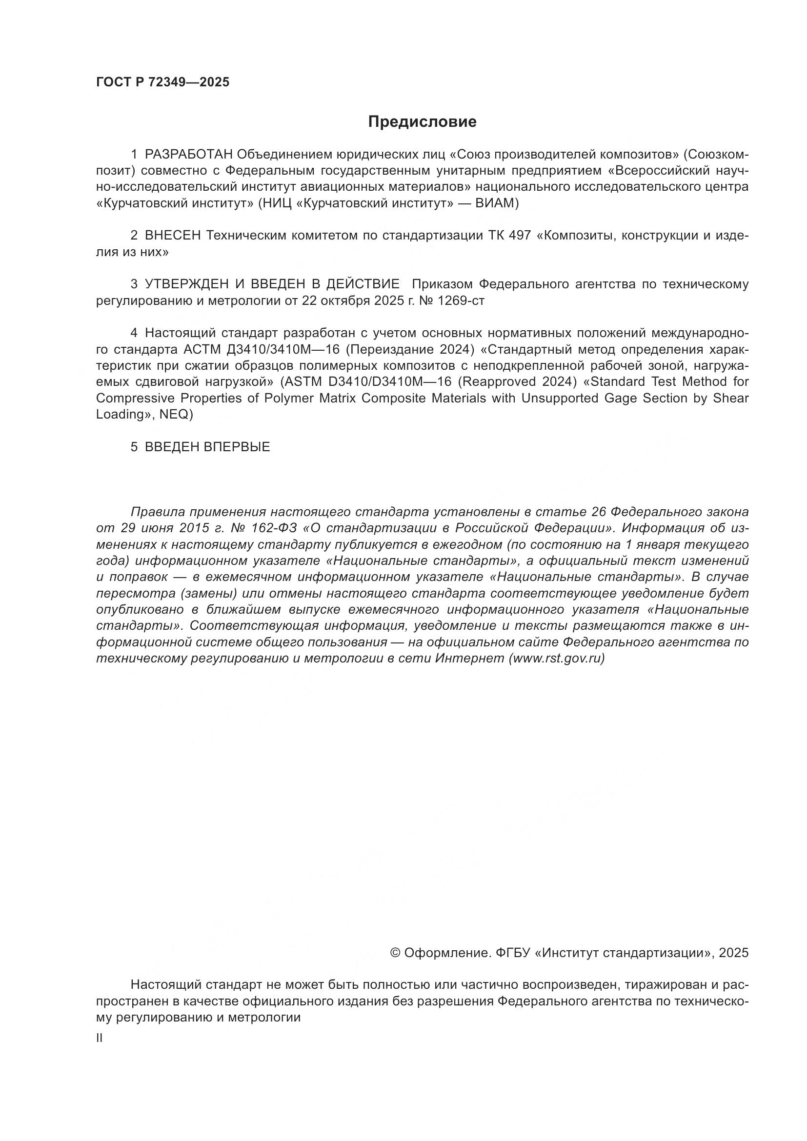 ГОСТ Р 72349-2025, страница 2