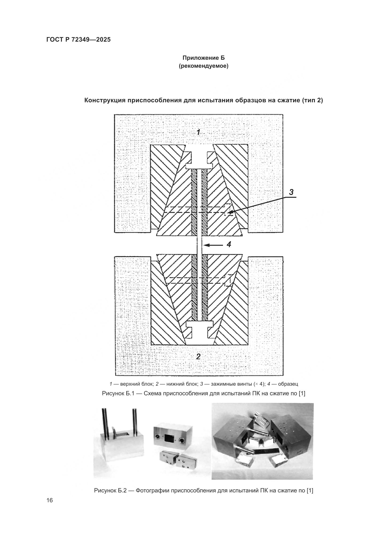 ГОСТ Р 72349-2025, страница 20