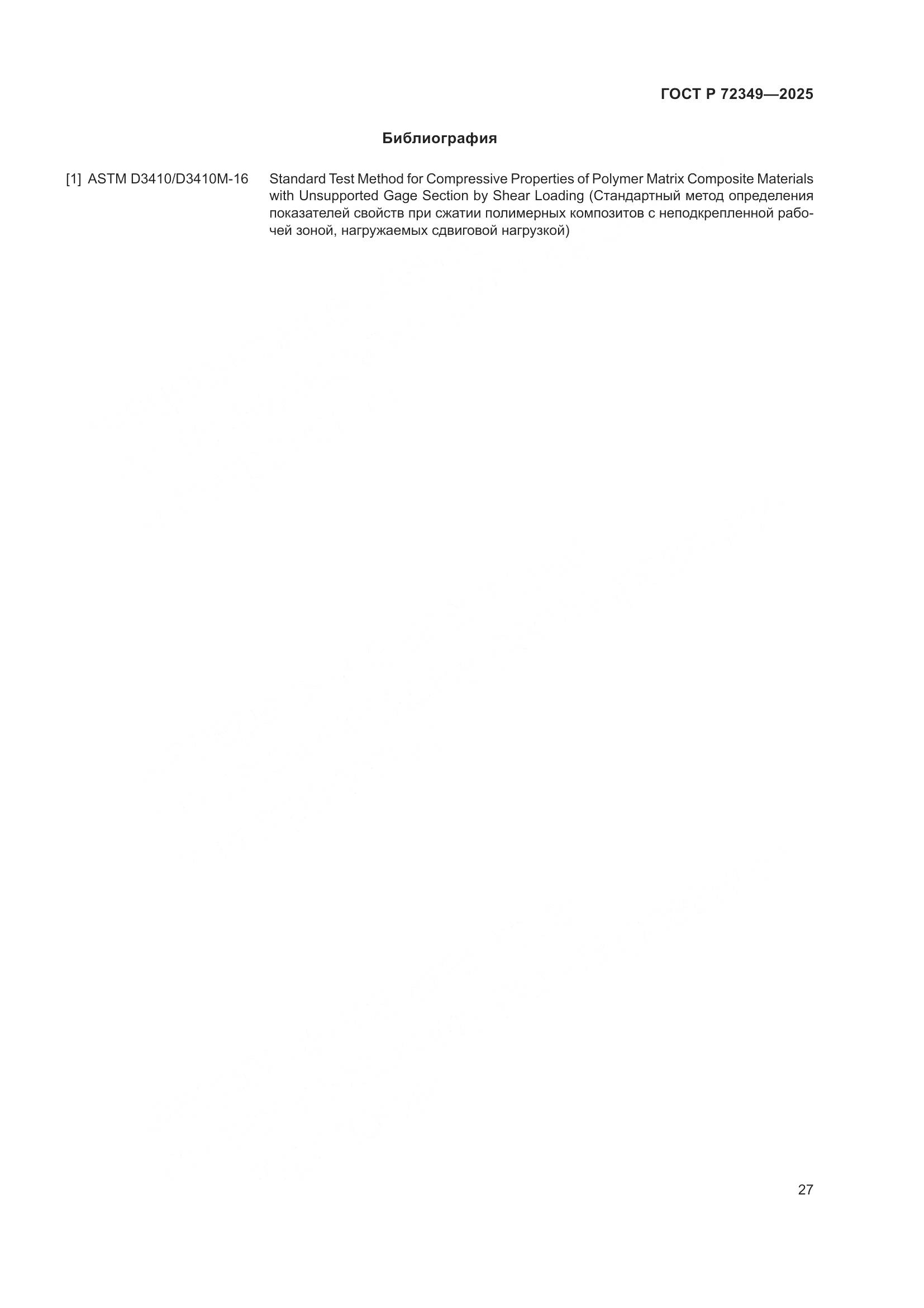 ГОСТ Р 72349-2025, страница 31