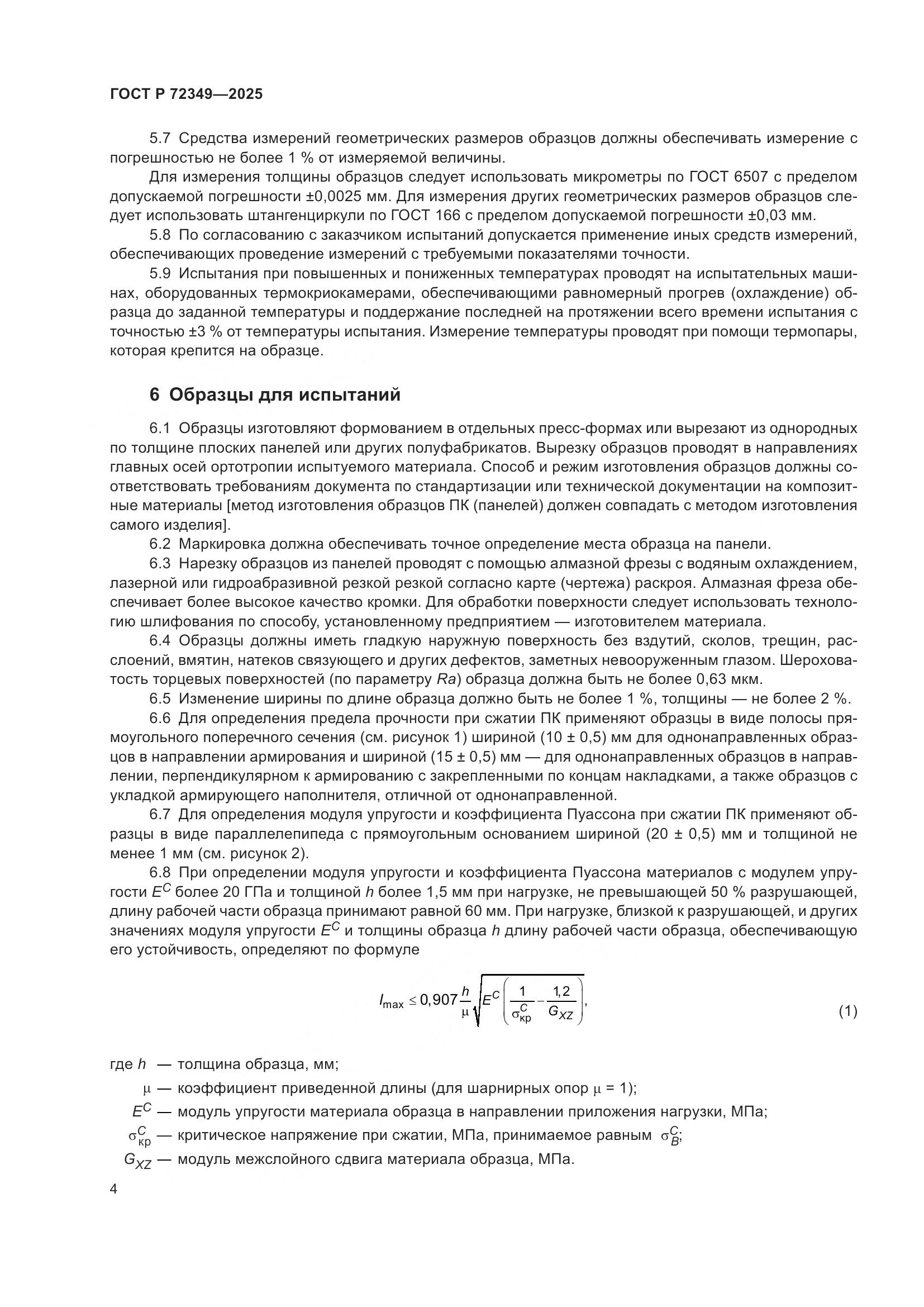 ГОСТ Р 72349-2025, страница 8