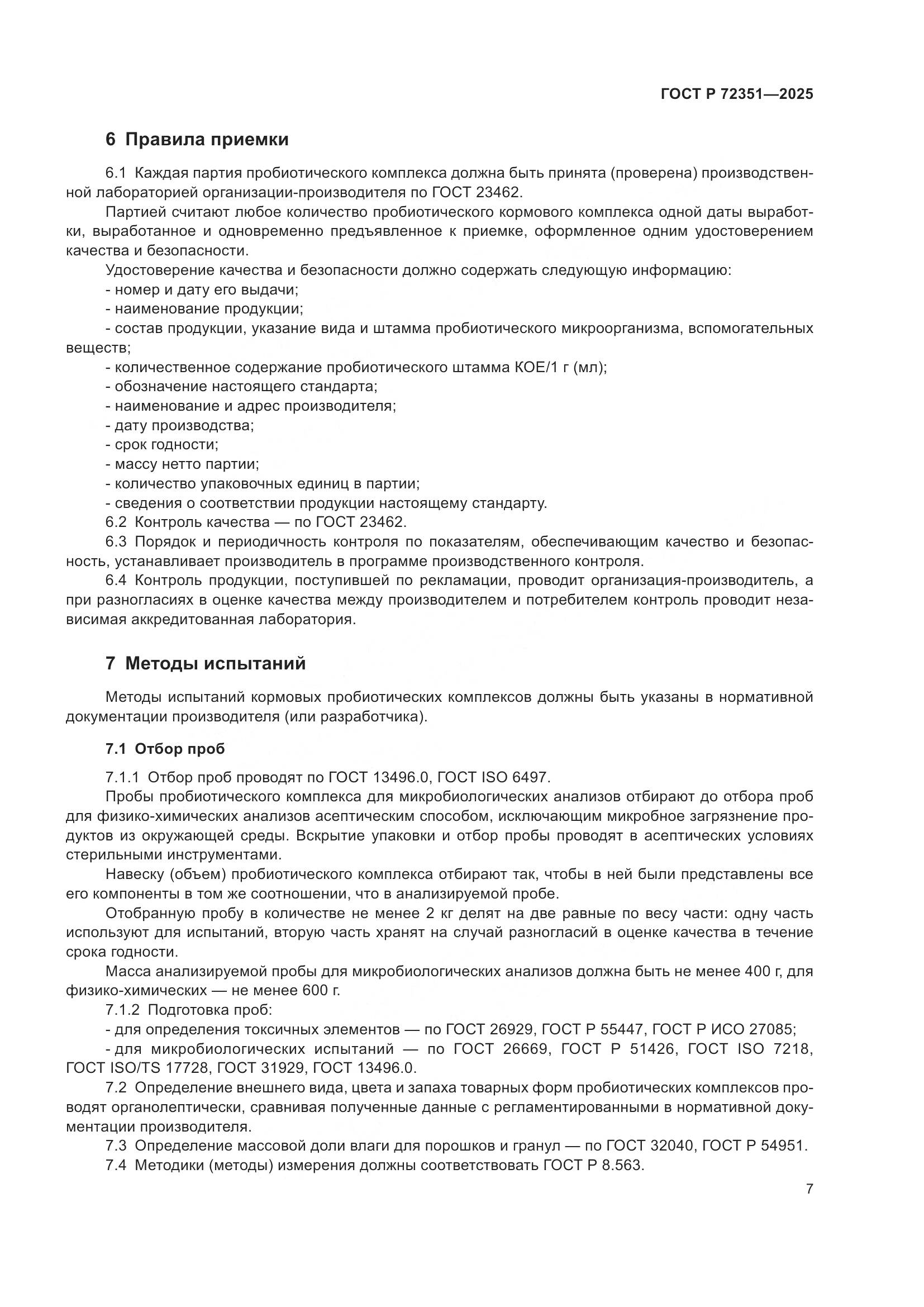 ГОСТ Р 72351-2025, страница 9