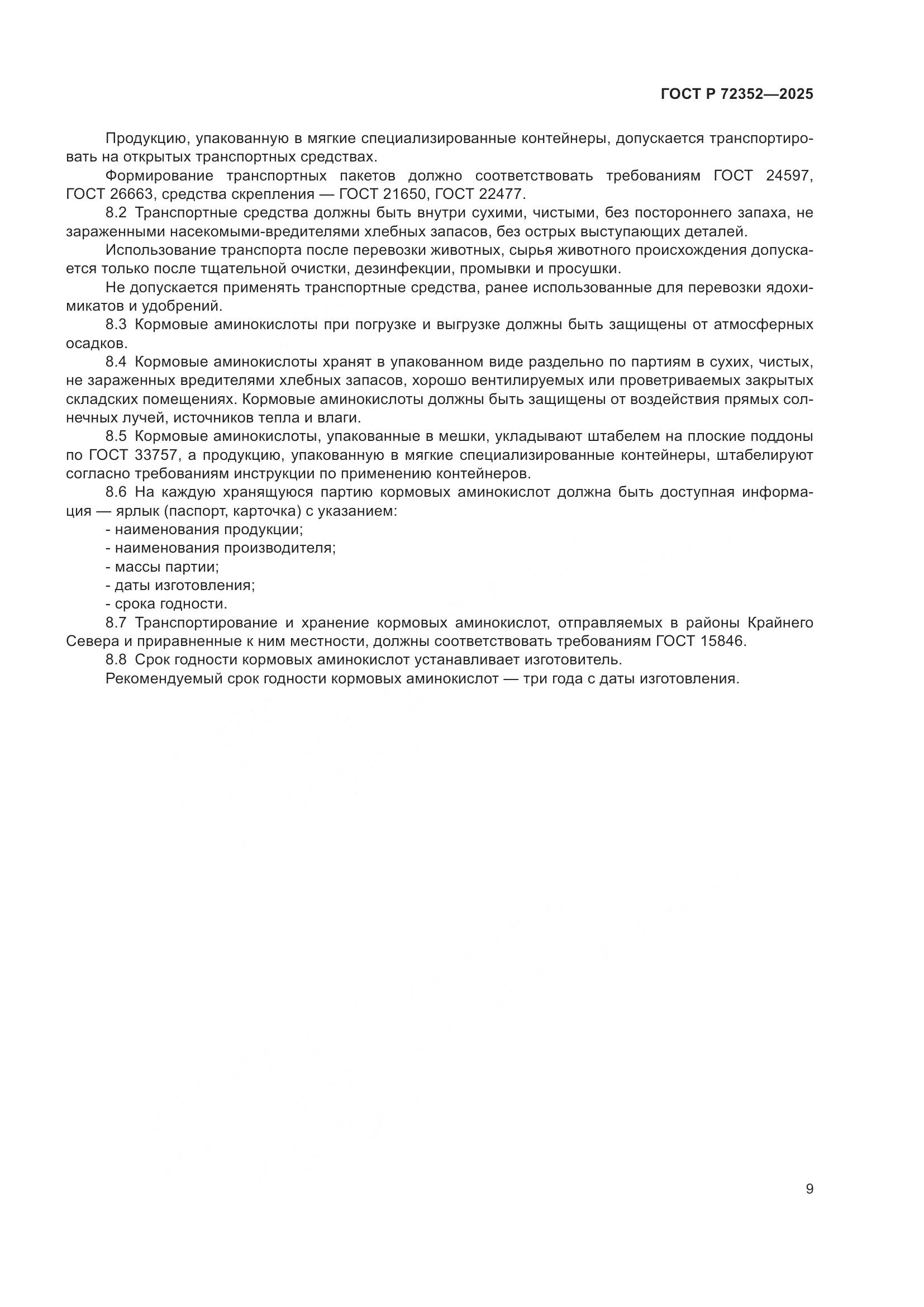 ГОСТ Р 72352-2025, страница 11