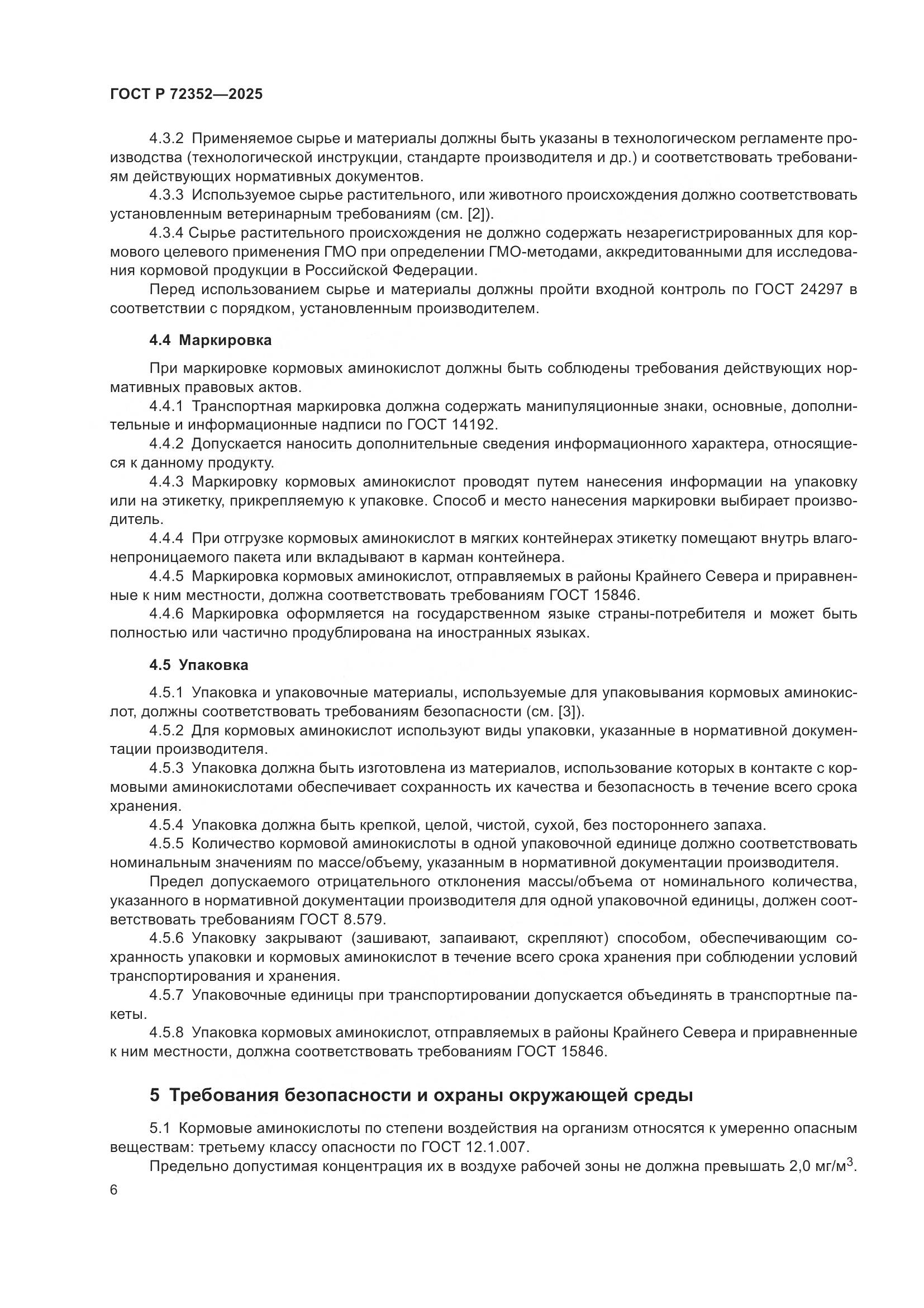 ГОСТ Р 72352-2025, страница 8