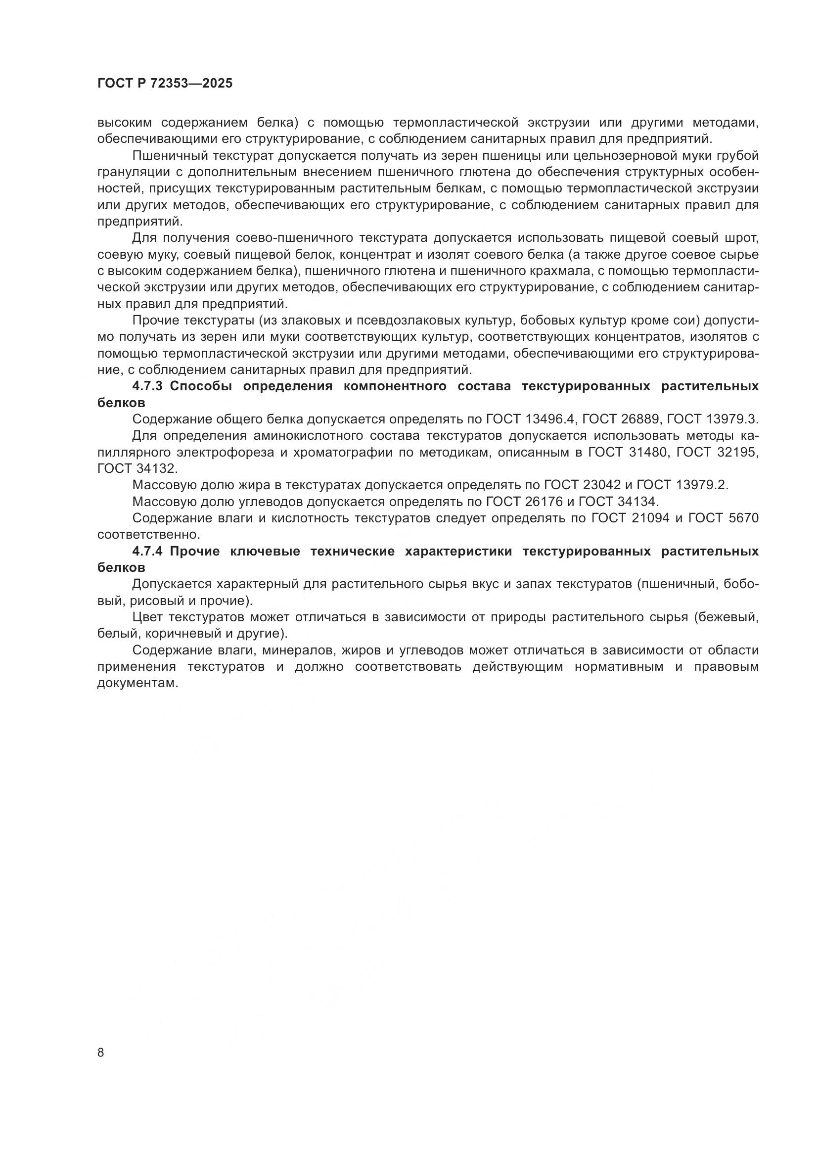 ГОСТ Р 72353-2025, страница 10