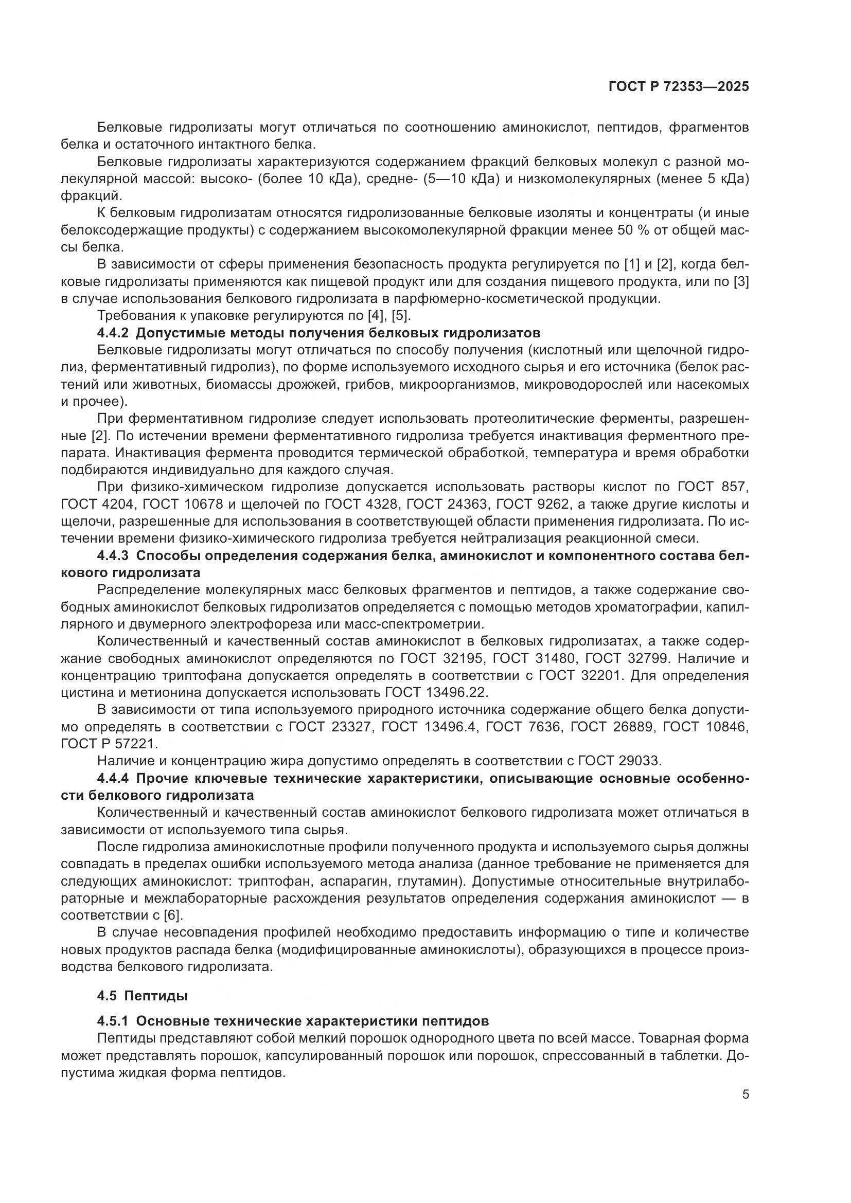 ГОСТ Р 72353-2025, страница 7