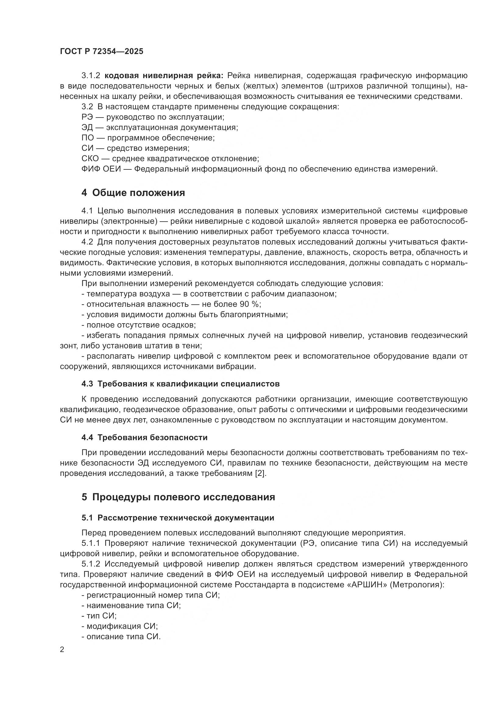 ГОСТ Р 72354-2025, страница 6