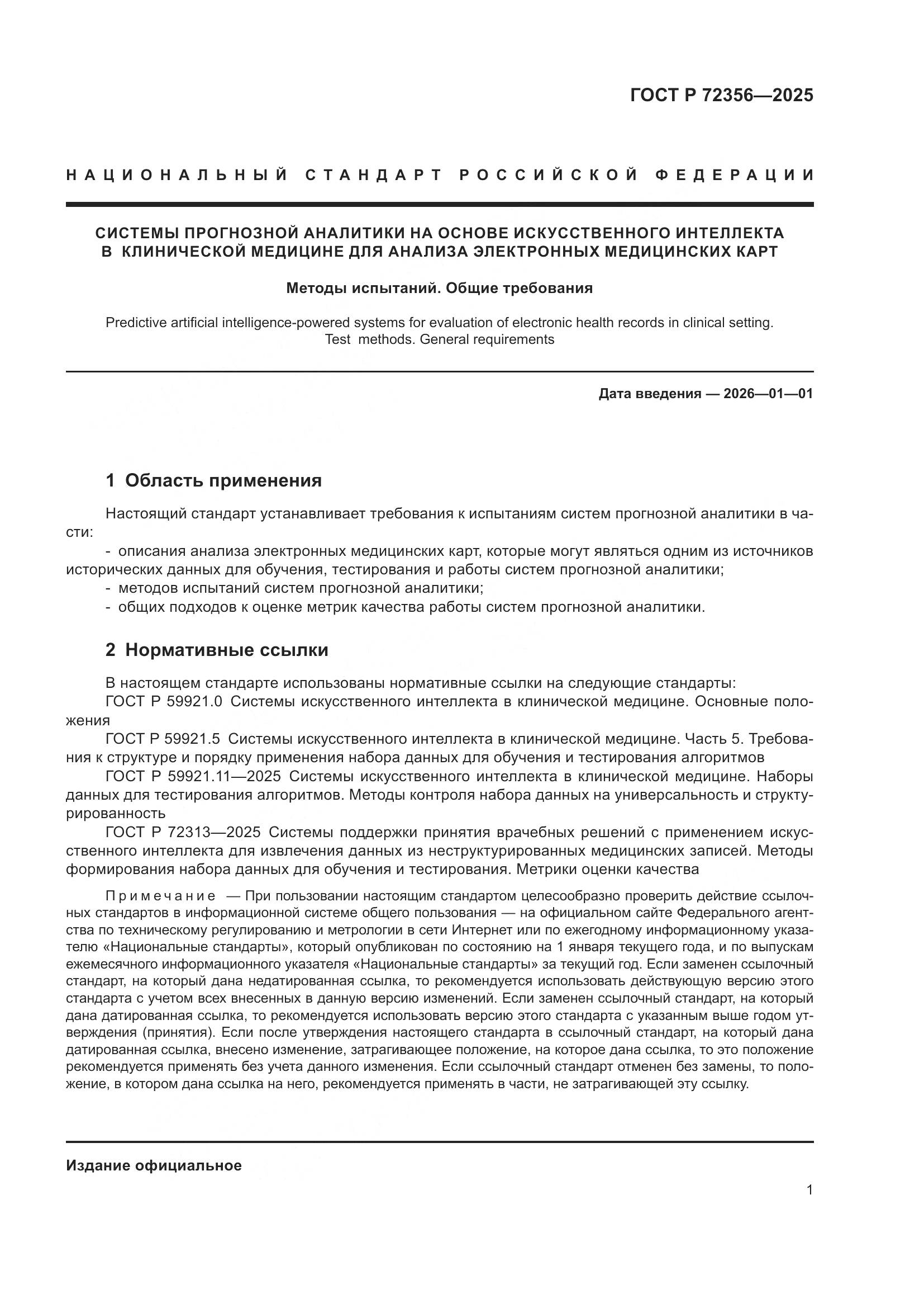 ГОСТ Р 72356-2025, страница 5