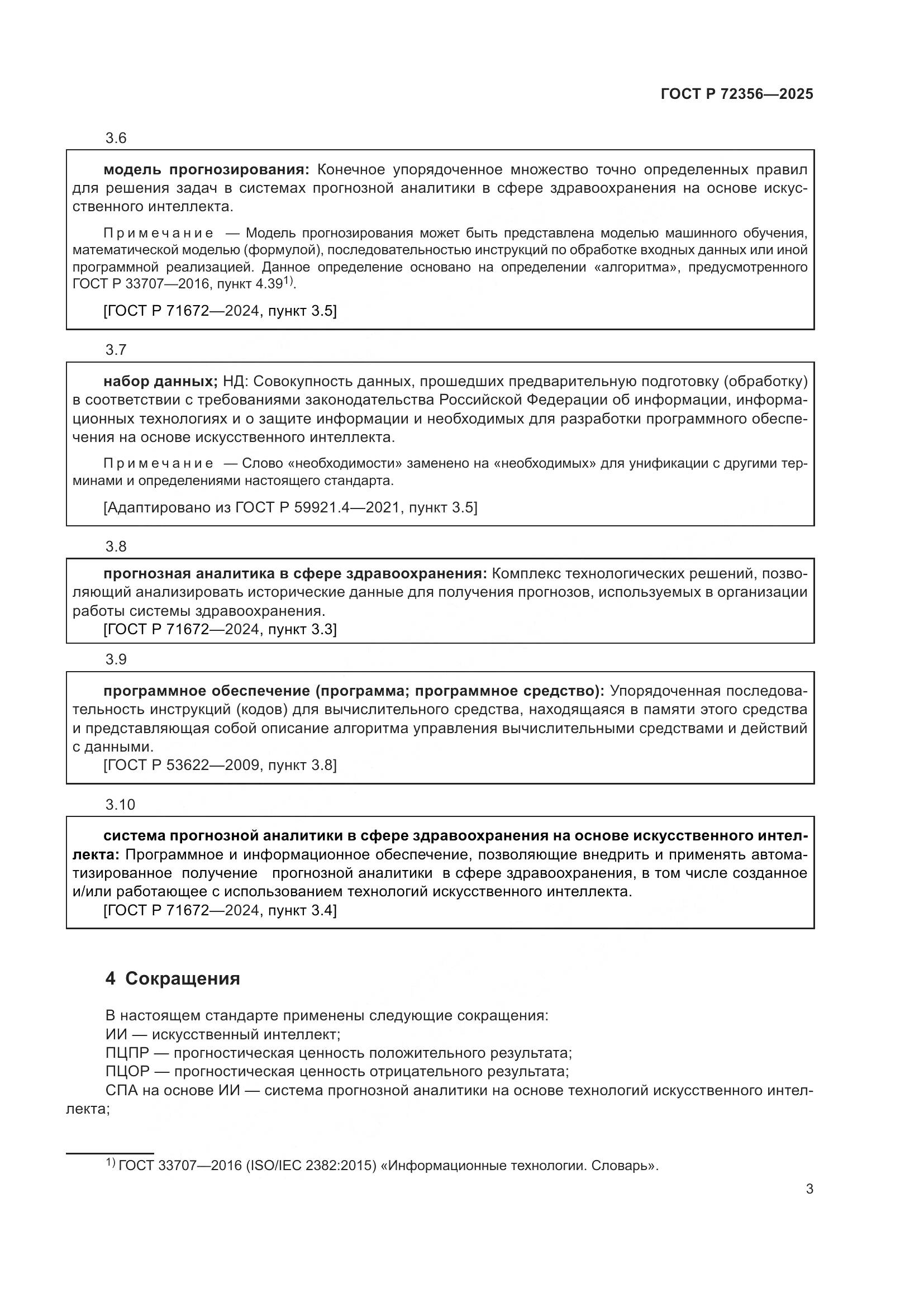 ГОСТ Р 72356-2025, страница 7