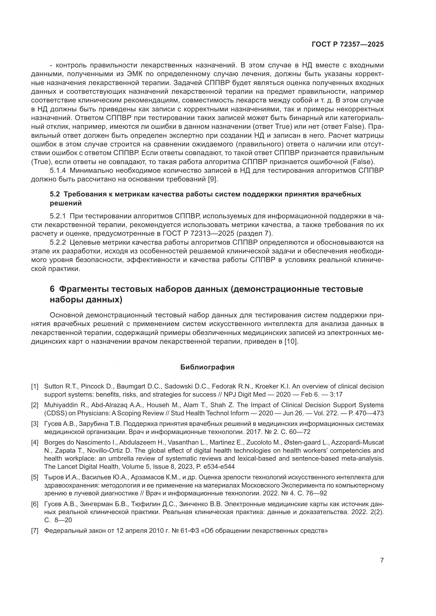 ГОСТ Р 72357-2025, страница 11