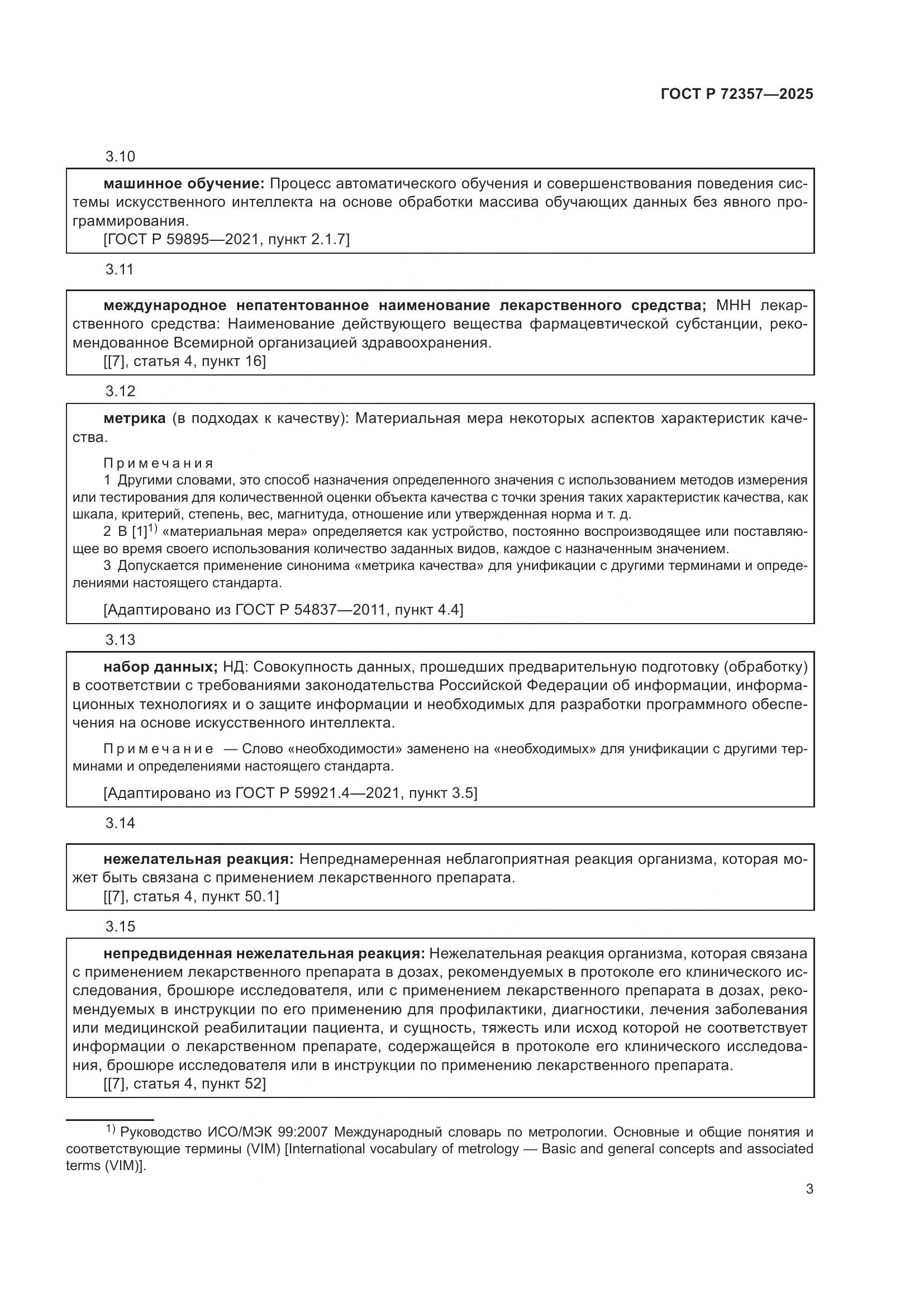 ГОСТ Р 72357-2025, страница 7