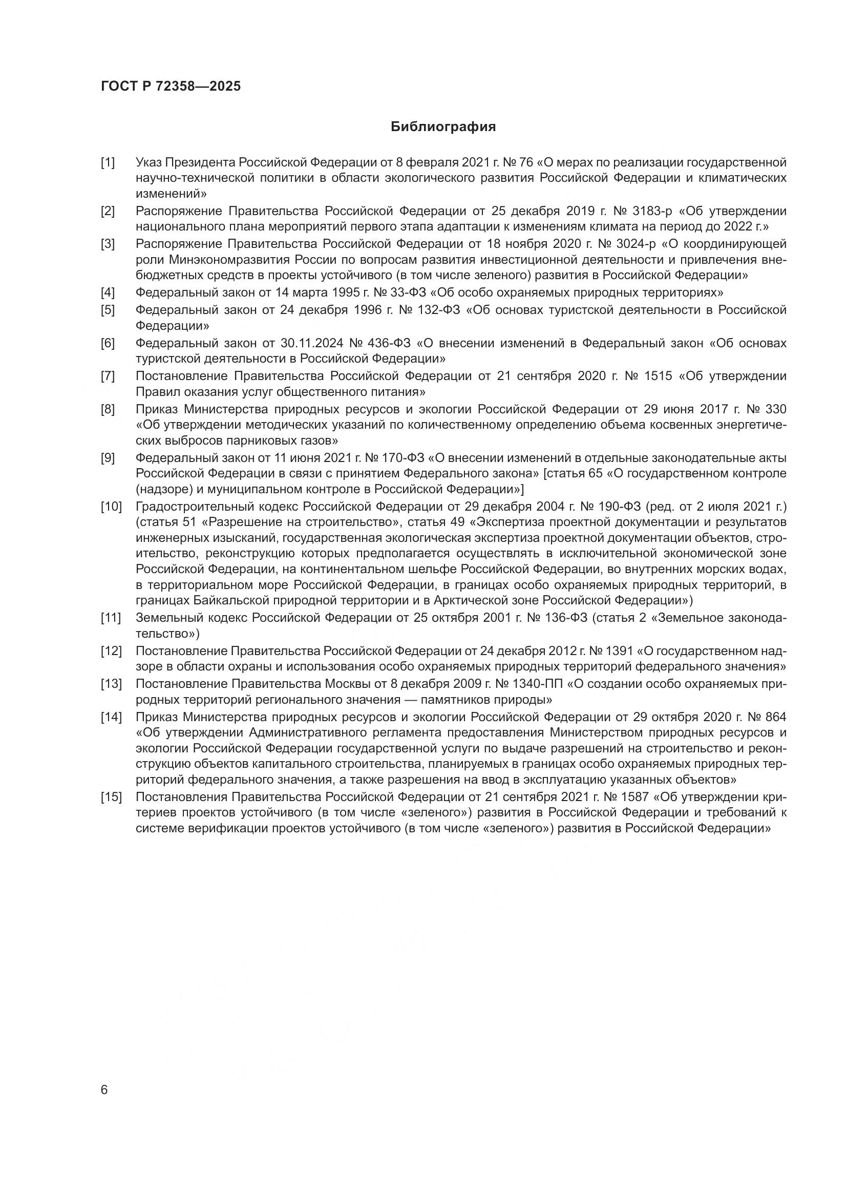 ГОСТ Р 72358-2025, страница 10