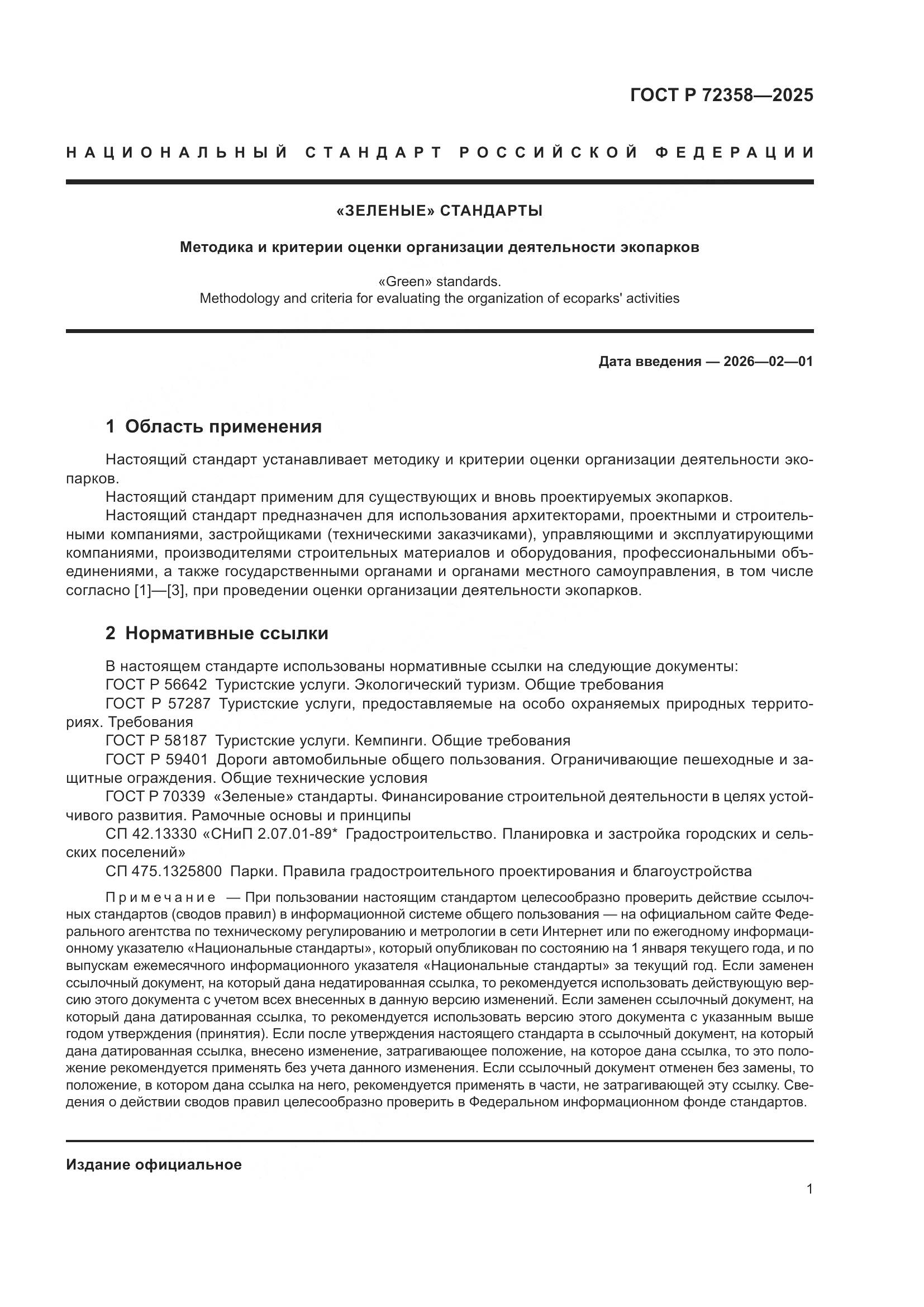 ГОСТ Р 72358-2025, страница 5